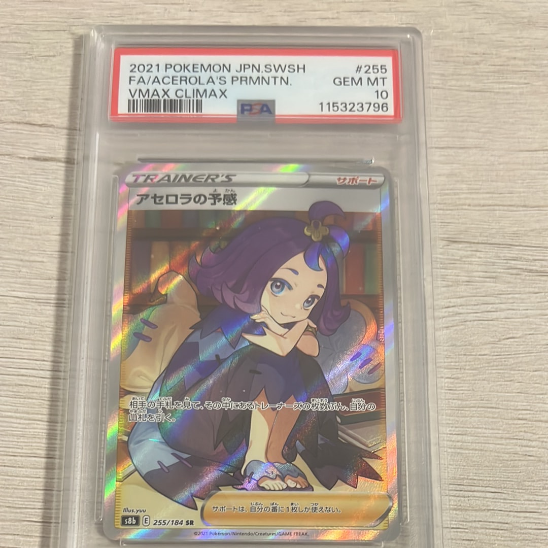 PSA10】アセロラの予感 SR[S8b 255/184](ハイクラスパック「VMAX