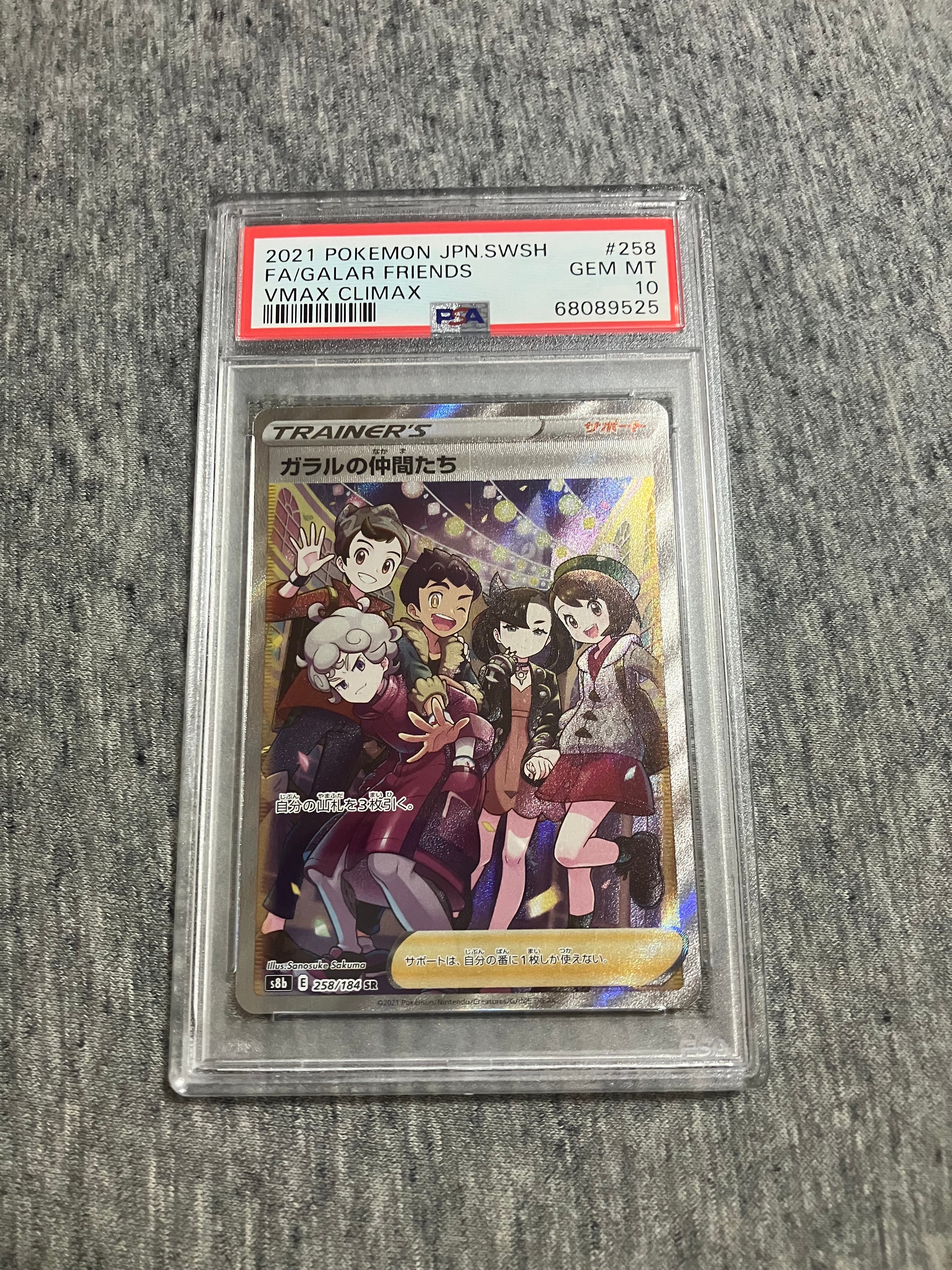 ガラルの仲間たち SR[S8b 258/184](ハイクラスパック「VMAXクライマックス」)
