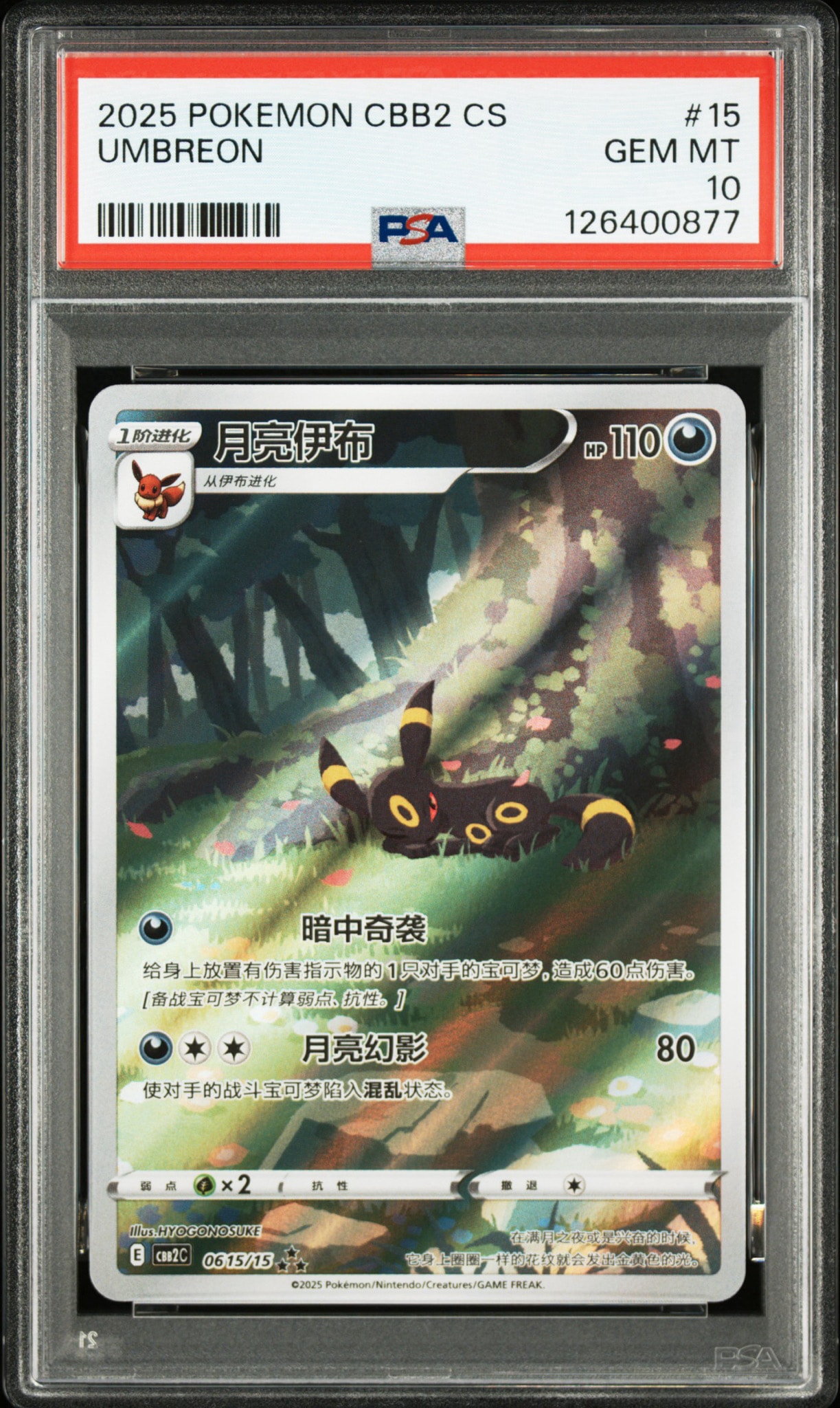 PSA10】ブラッキー AR [CBB2C 06 15/15]【中国語版】(ポケモンジェム