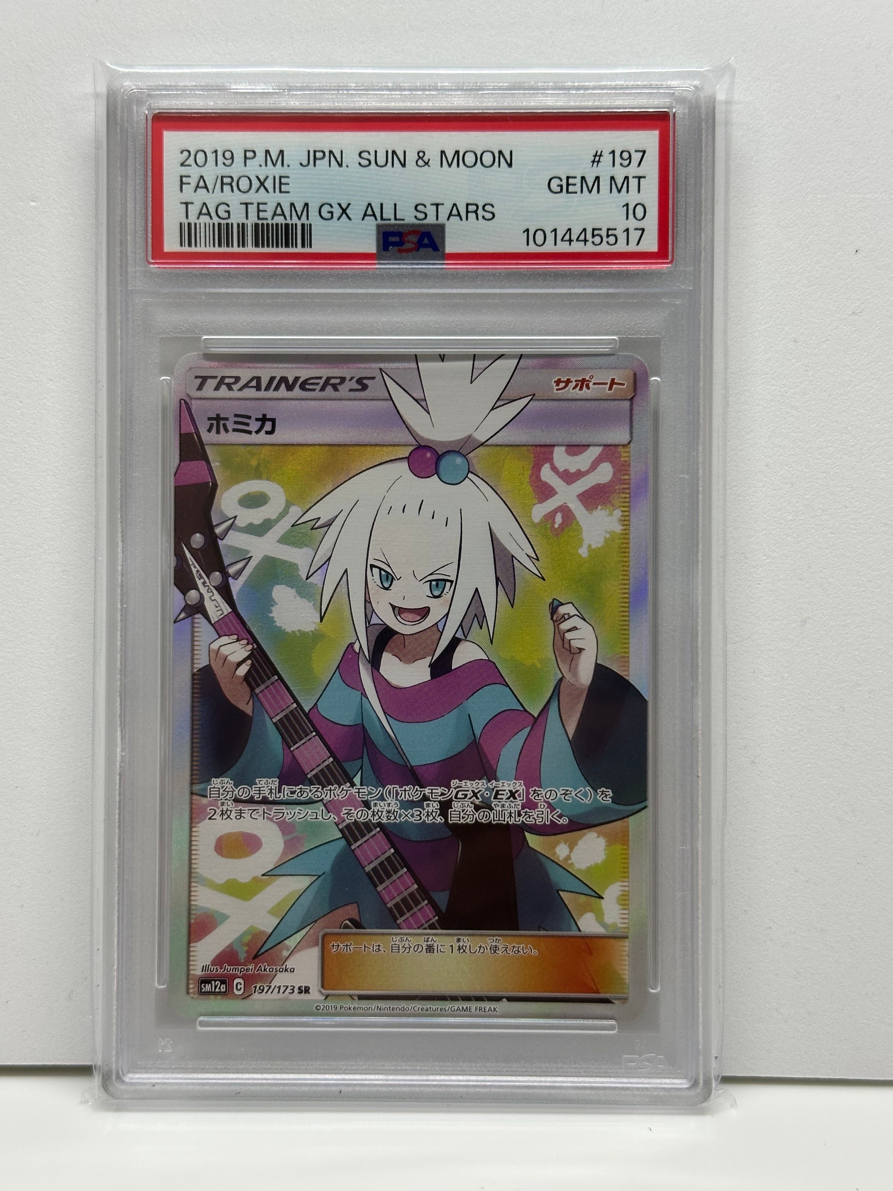 ホミカ SR[SM12a 197/173](ハイクラスパック「TAG TEAM GX タッグオールスターズ」)