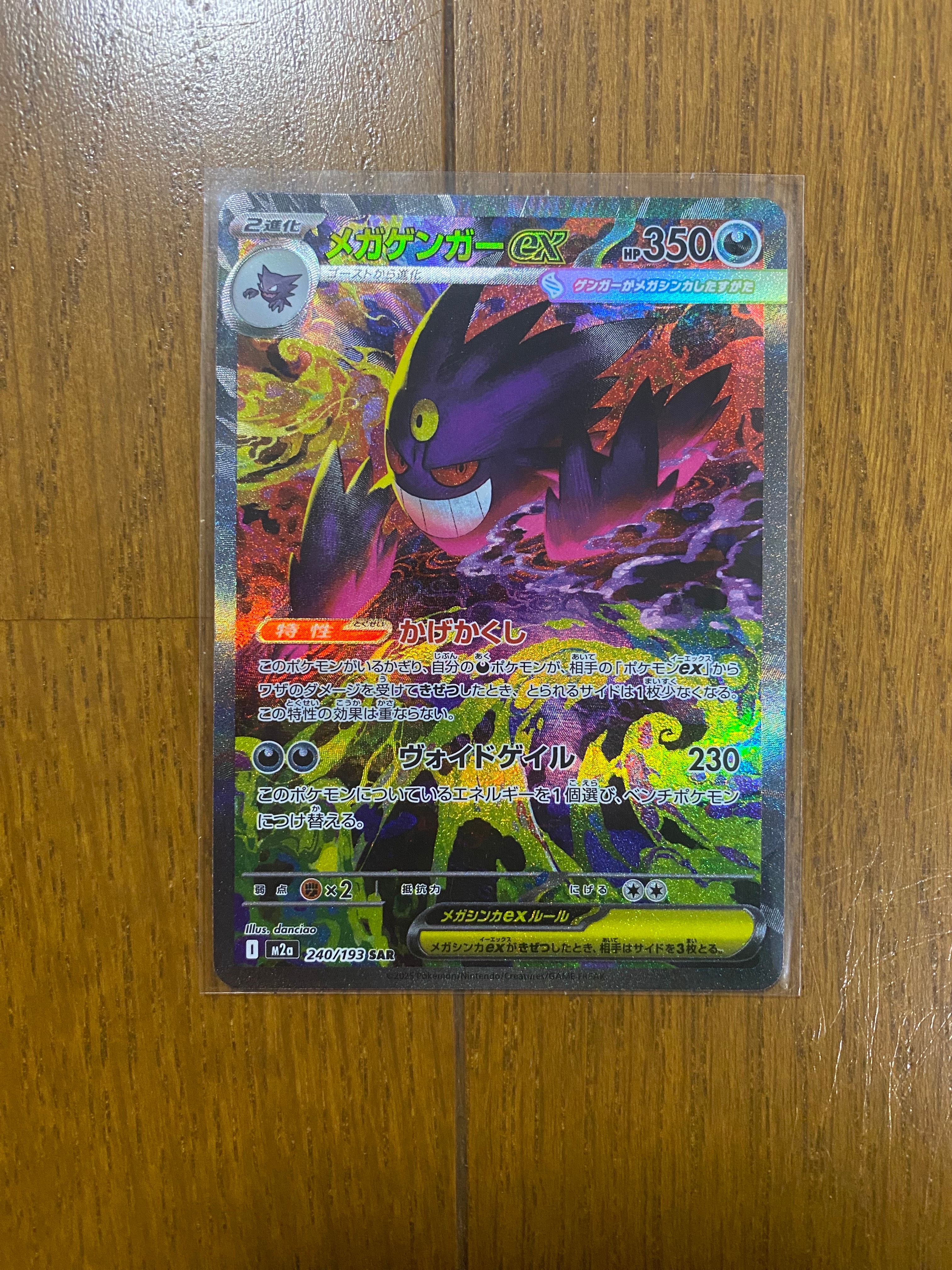 メガゲンガーex SAR [M2a 240/193](ハイクラスパック「MEGAドリームex」)