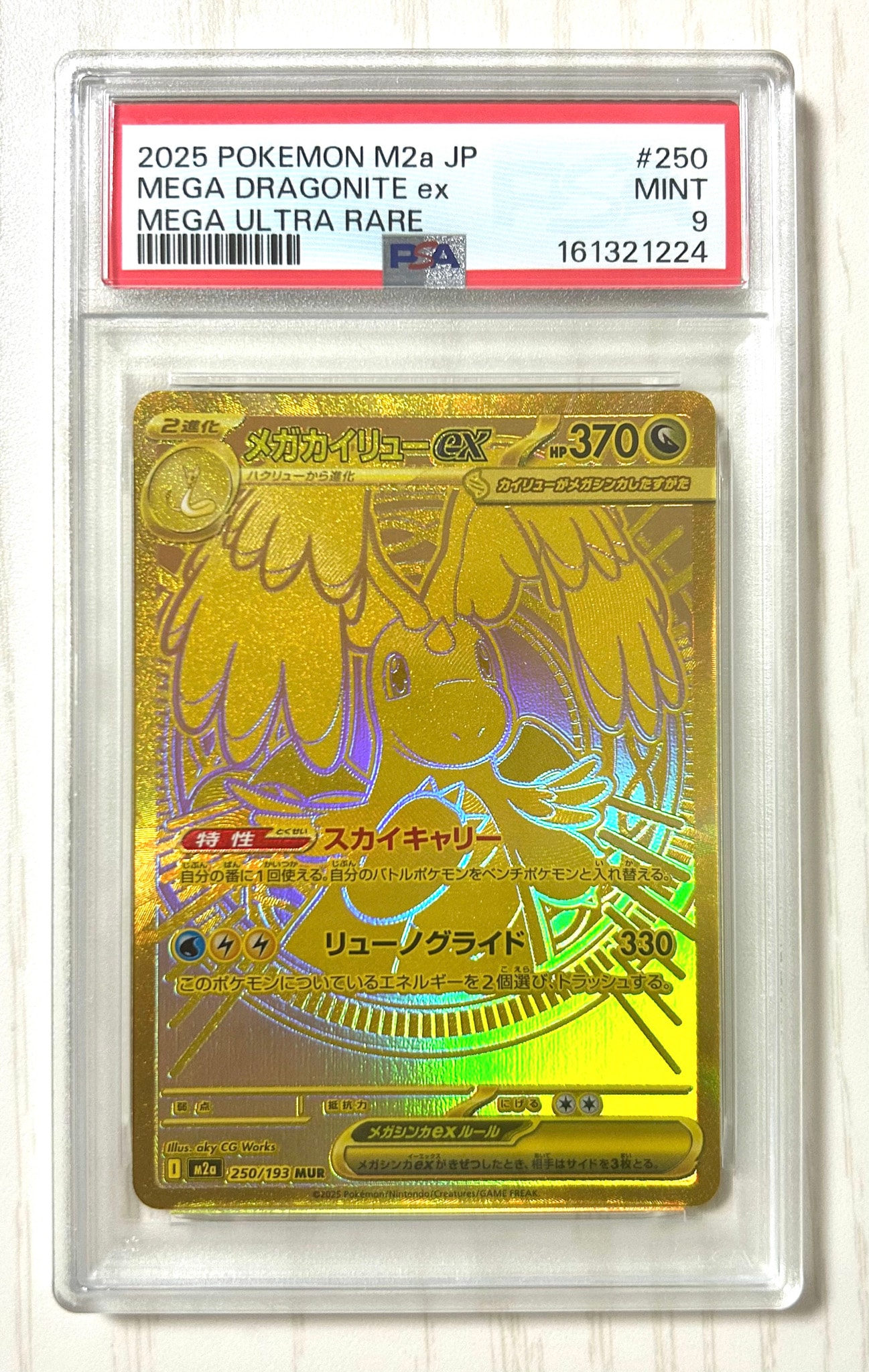メガカイリューex MUR [M2a 250/193](ハイクラスパック「MEGAドリーム