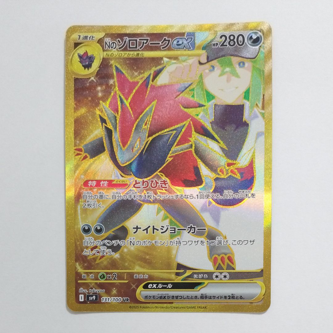 Nのゾロアークex UR [SV9 131/100](拡張パック「バトルパートナーズ」)