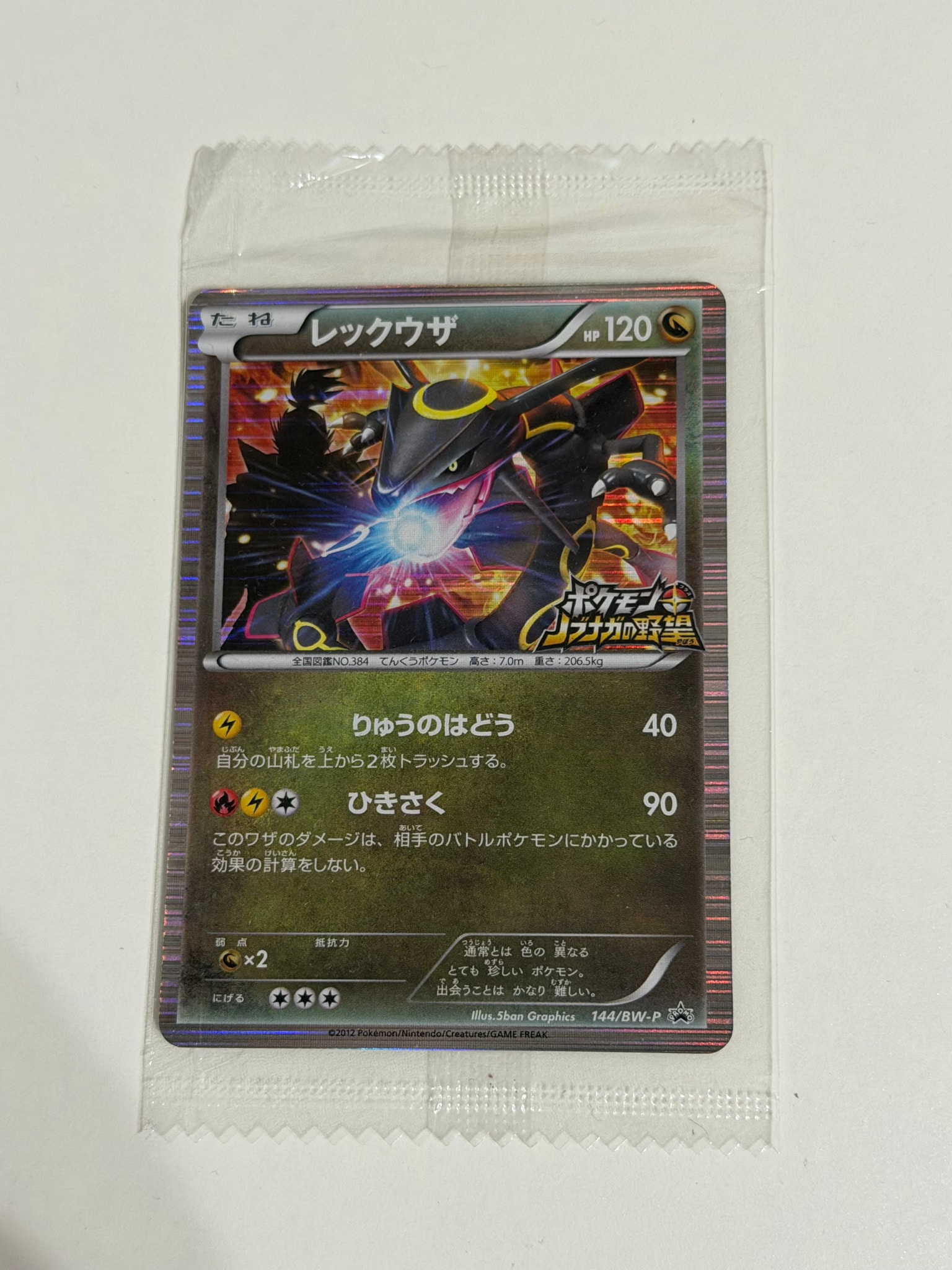 レックウザ P [BW-P 144/BW-P](プロモーションカード「ポケモン +