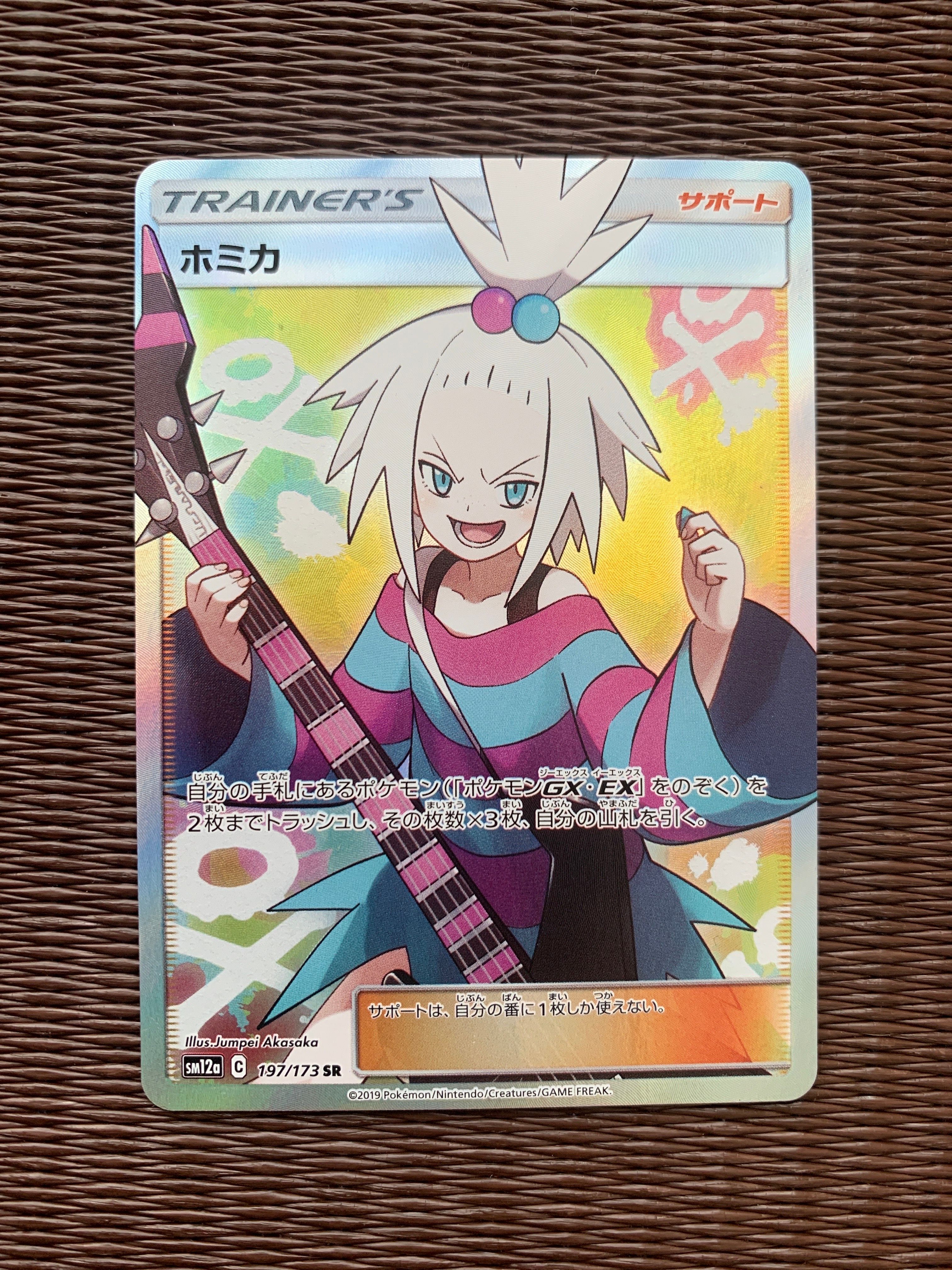 ホミカ SR[SM12a 197/173](ハイクラスパック「TAG TEAM GX タッグオールスターズ」)