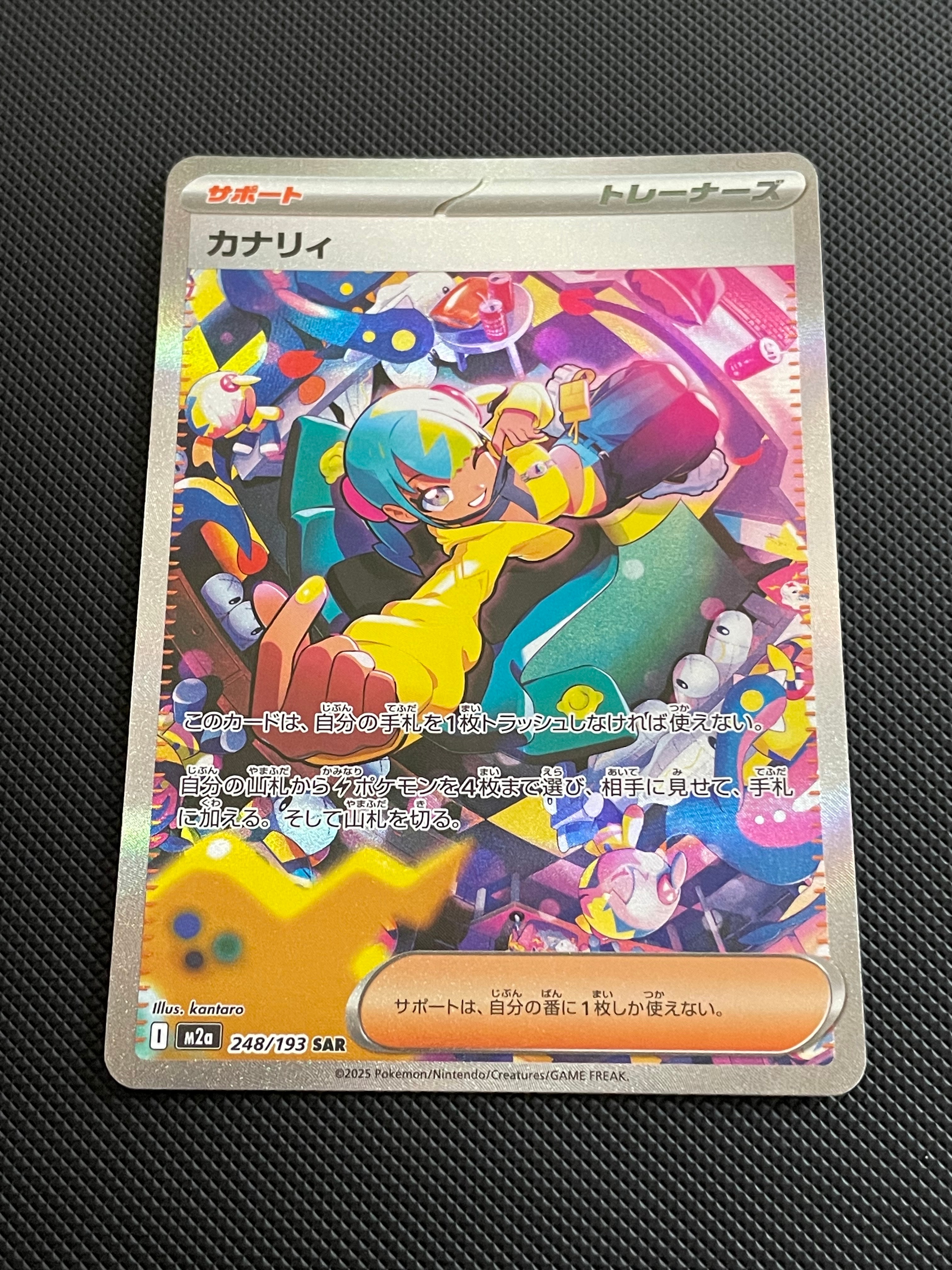 カナリィ SAR [M2a 248/193](ハイクラスパック「MEGAドリームex」)