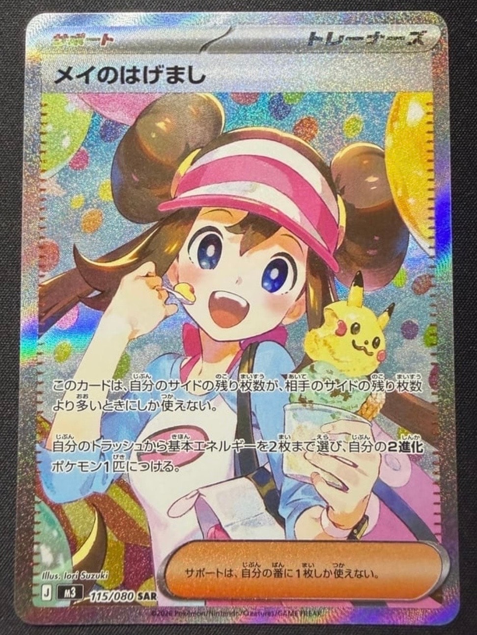 メイのはげまし SAR [M3 115/080](拡張パック「ムニキスゼロ」)