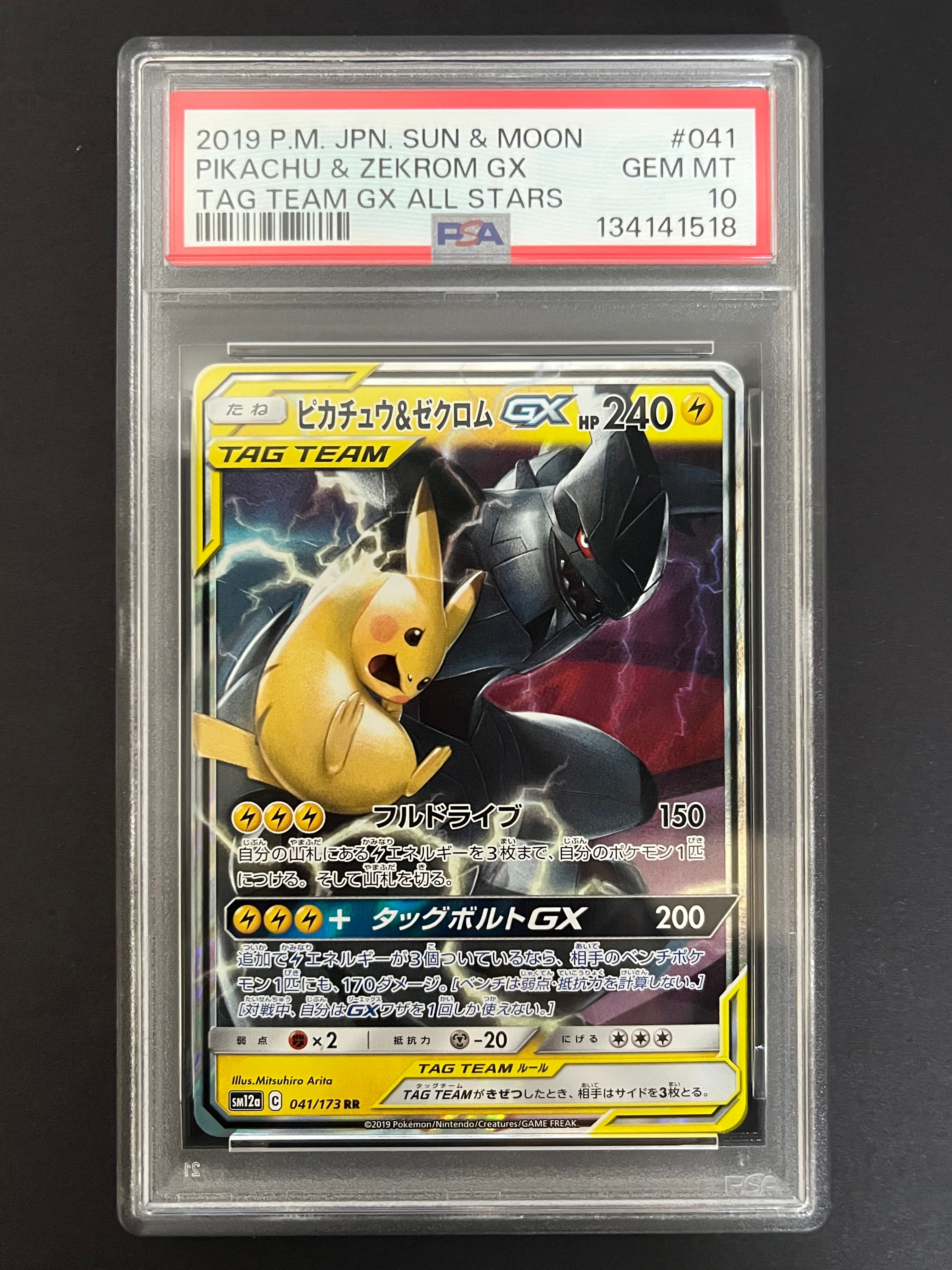 ピカチュウ&ゼクロムGX RR [SM12a 041/173](ハイクラスパック「TAG TEAM GX タッグオールスターズ」)