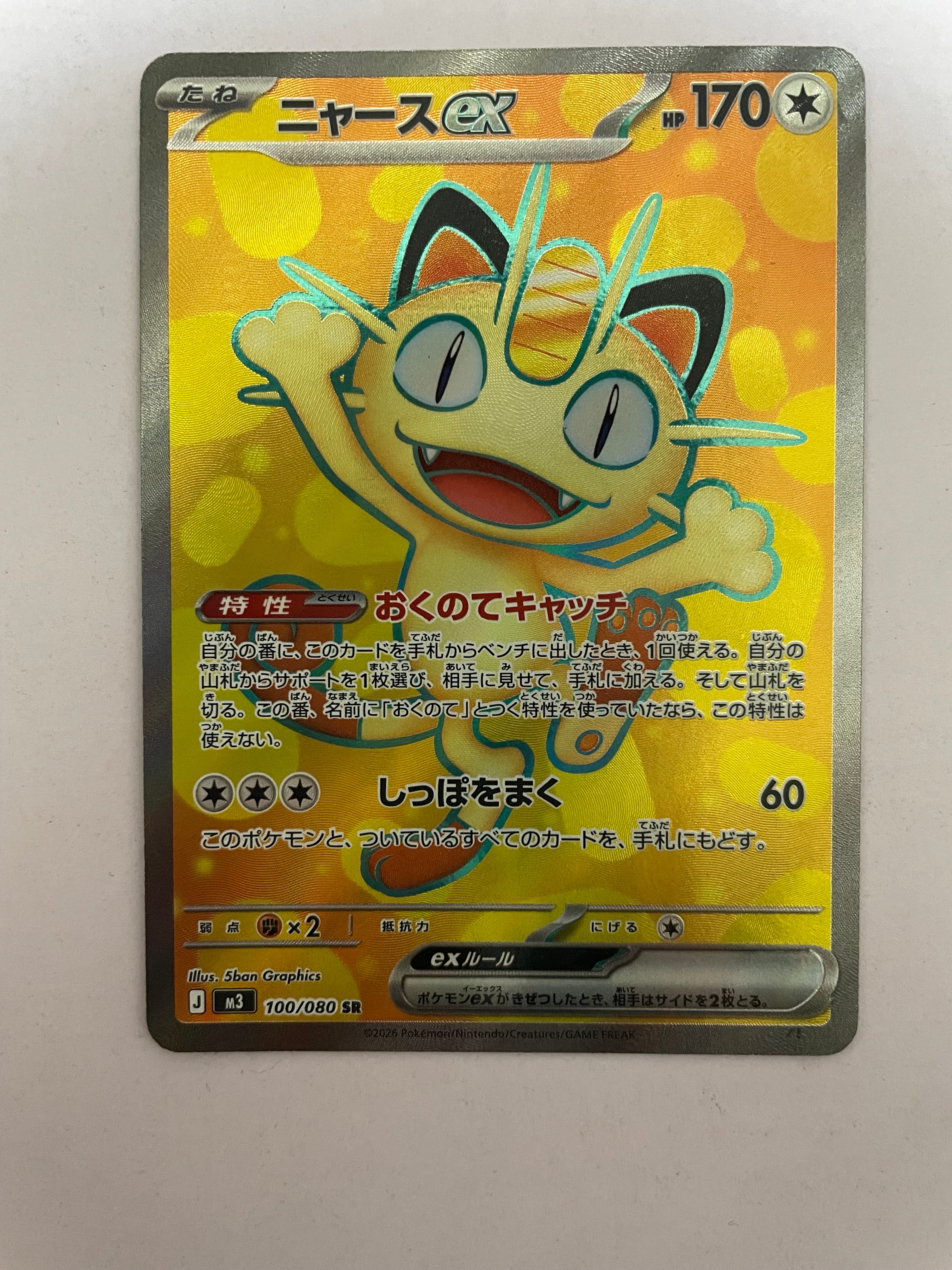 ニャースex SR [M3 100/080](拡張パック「ムニキスゼロ」)