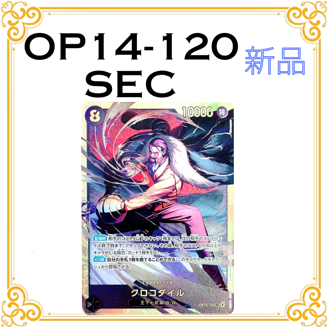 クロコダイル SEC [OP14-120](ブースターパック「蒼海の七傑」)