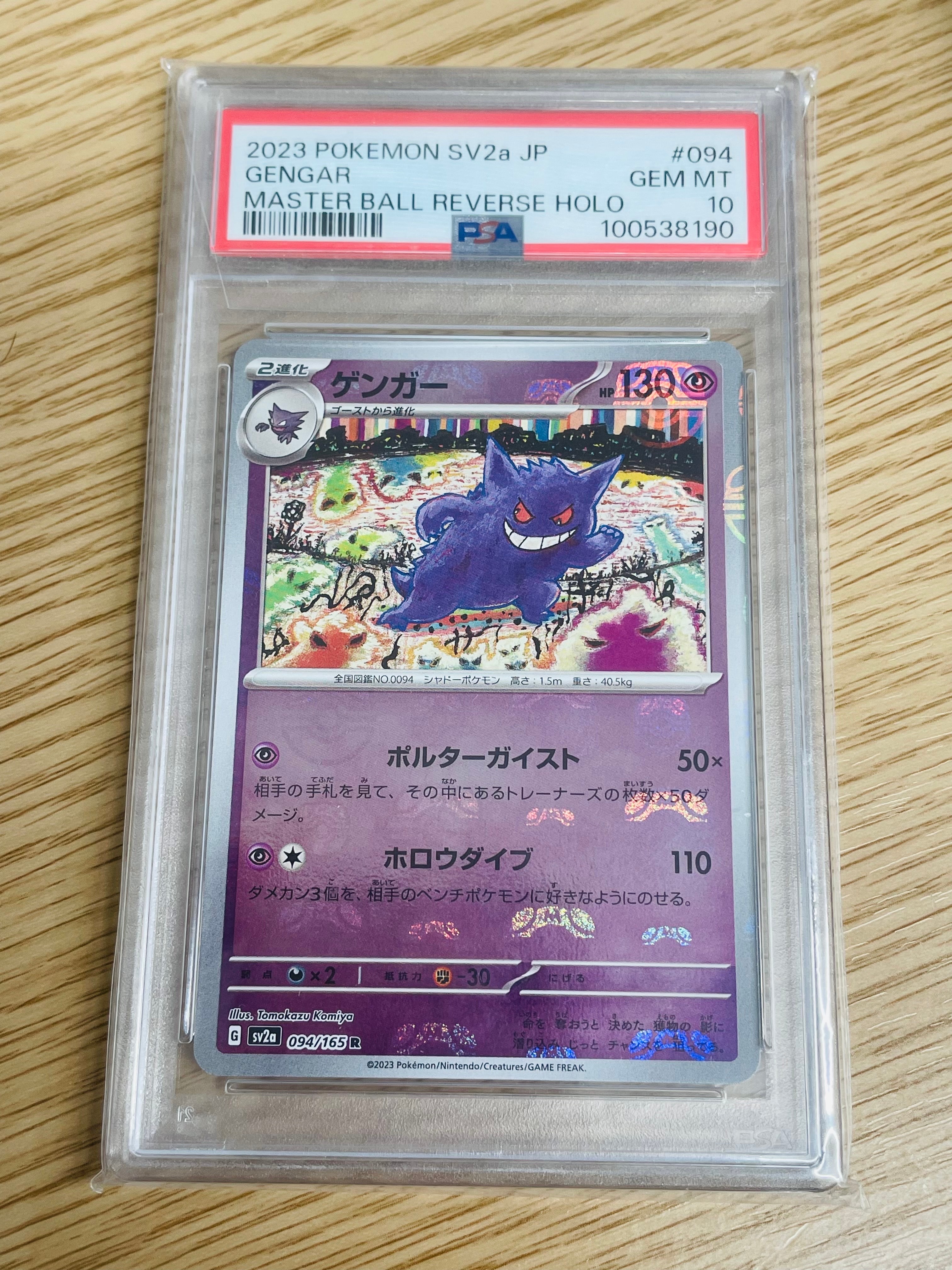 ゲンガー R: マスターボールミラー[SV2a 094/165](強化拡張パック「ポケモンカード151」)