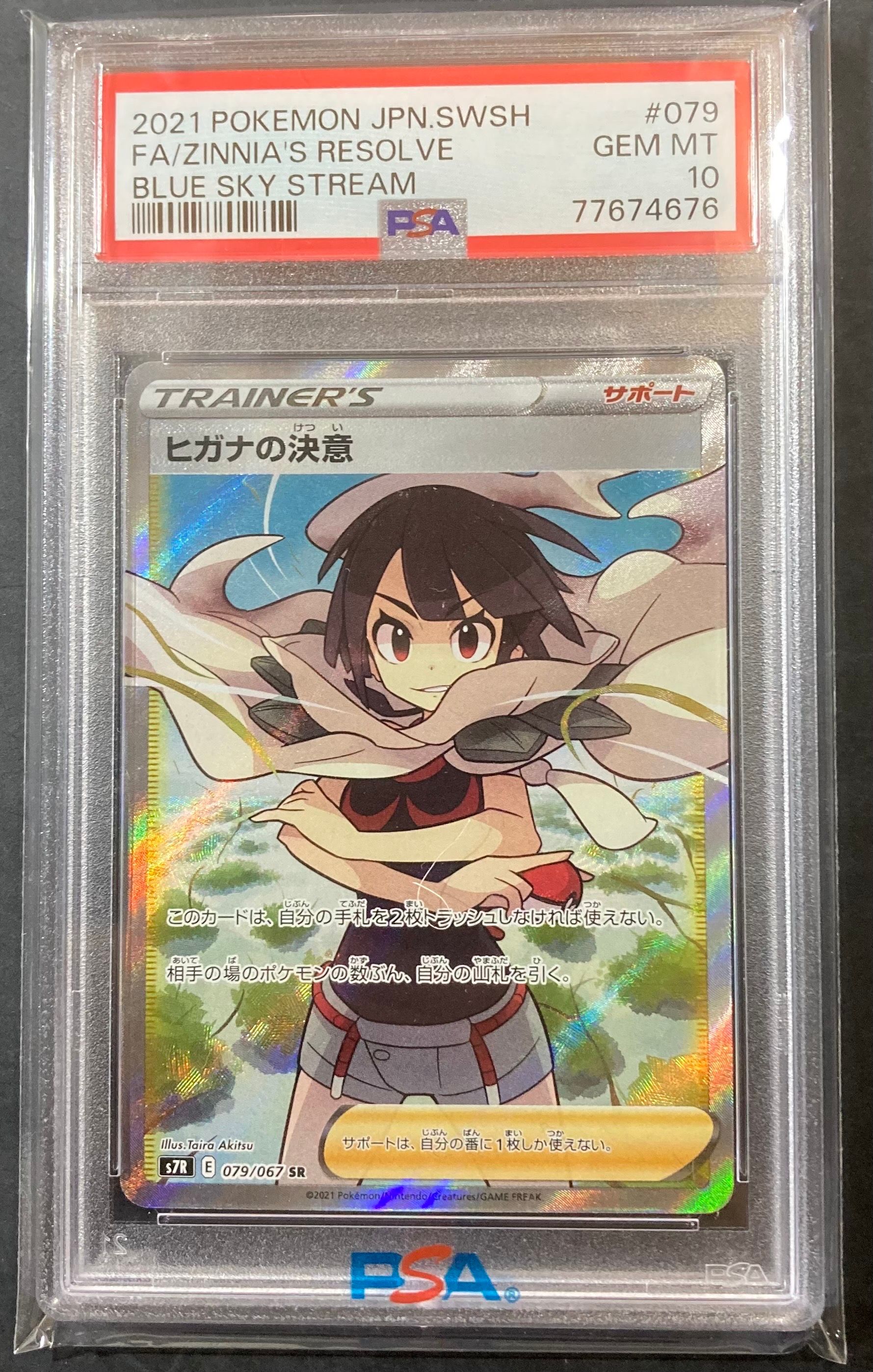 ヒガナの決意 SR[S7R 079/067](拡張パック「蒼空ストリーム」)