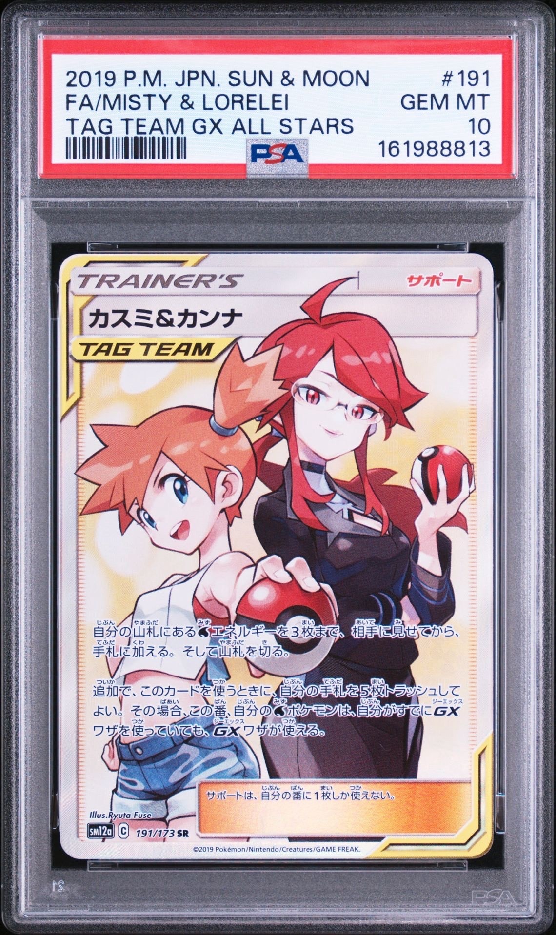 カスミ&カンナ SR[SM12a 191/173](ハイクラスパック「TAG TEAM GX