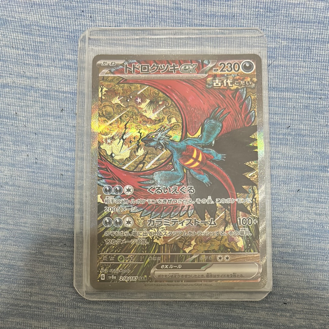 トドロクツキex SAR [SV8a 218/187](ハイクラスパック「テラスタルフェスex」)