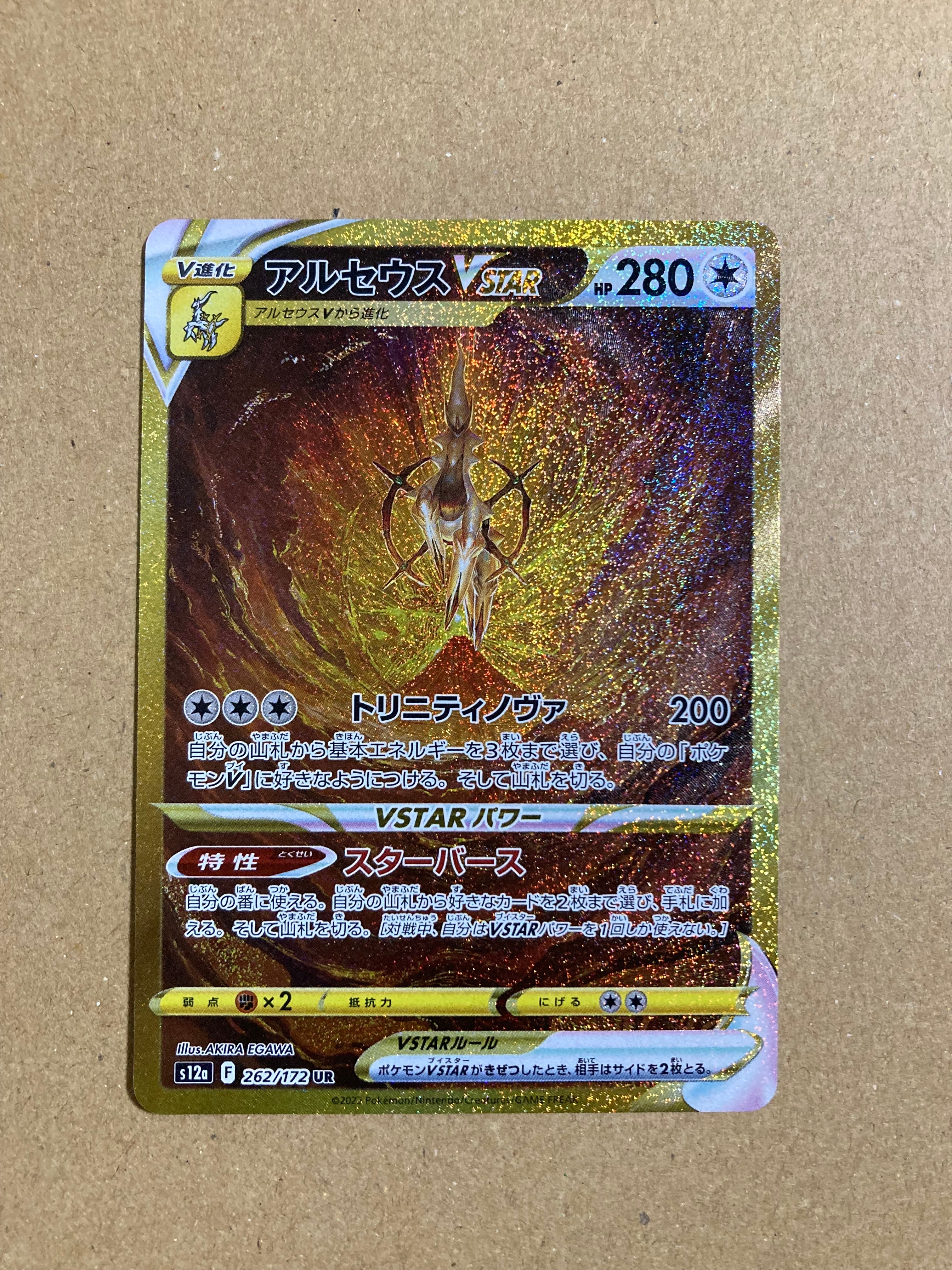 アルセウスVSTAR UR[s12a 262/172](ハイクラスパック「VSTARユニバース」)