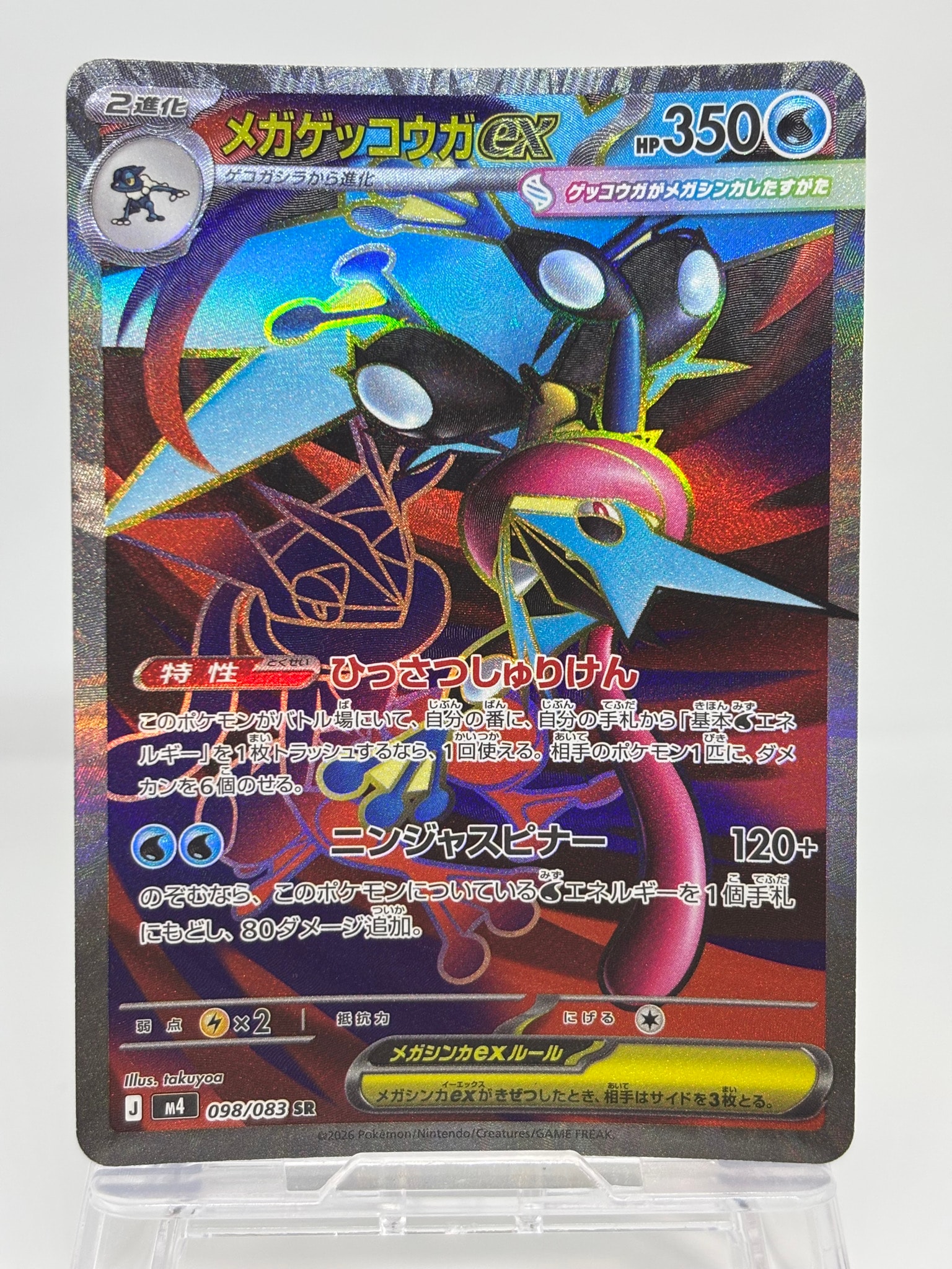 メガゲッコウガex SR [M4 098/083](拡張パック「ニンジャスピナー