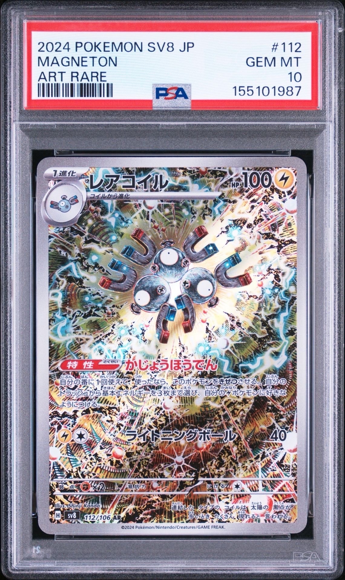 レアコイル AR [SV8 112/106](拡張パック「超電ブレイカー」)
