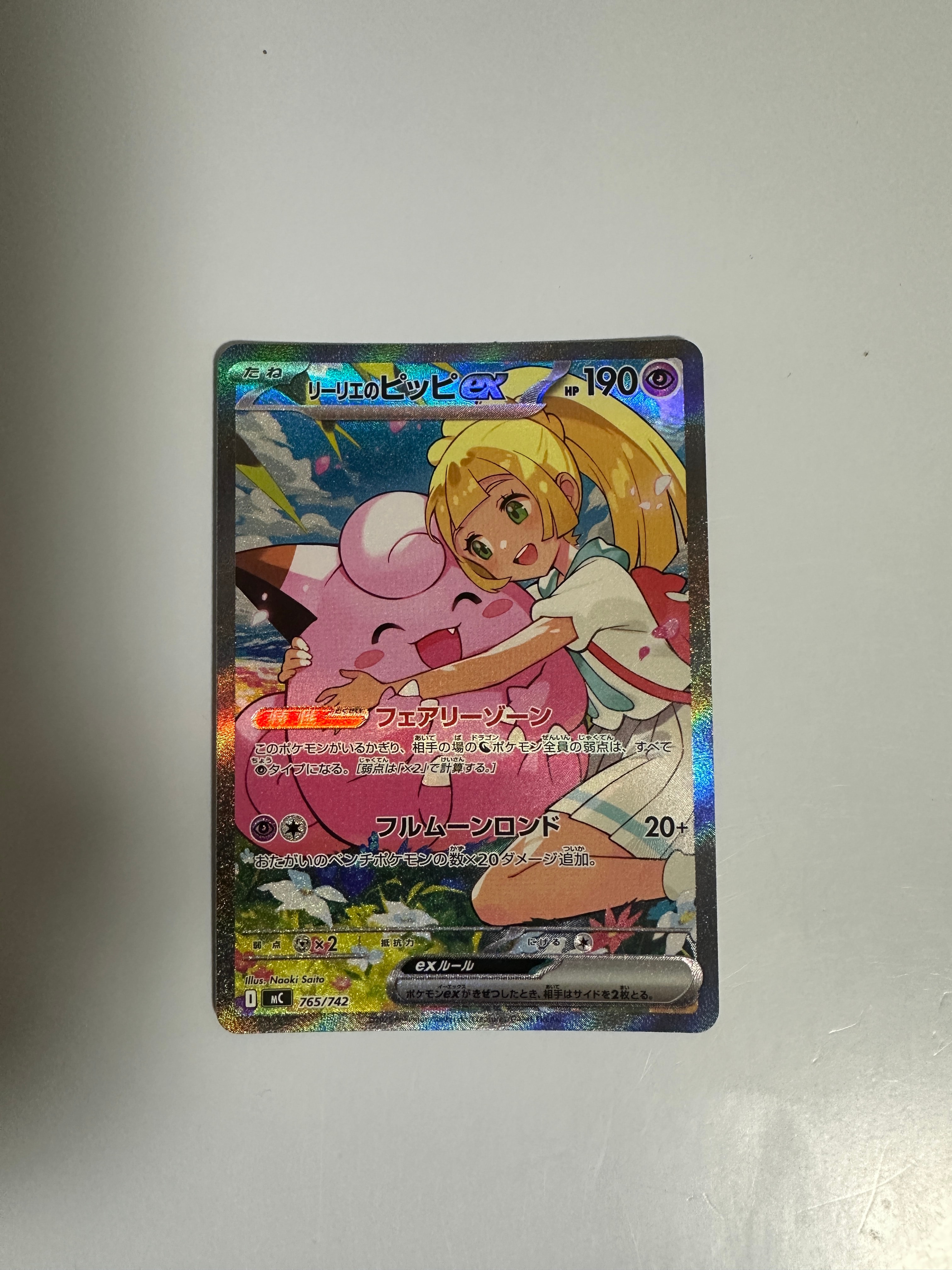 リーリエのピッピex SAR仕様 [MC 765/742](スタートデッキ100「バトルコレクション」)