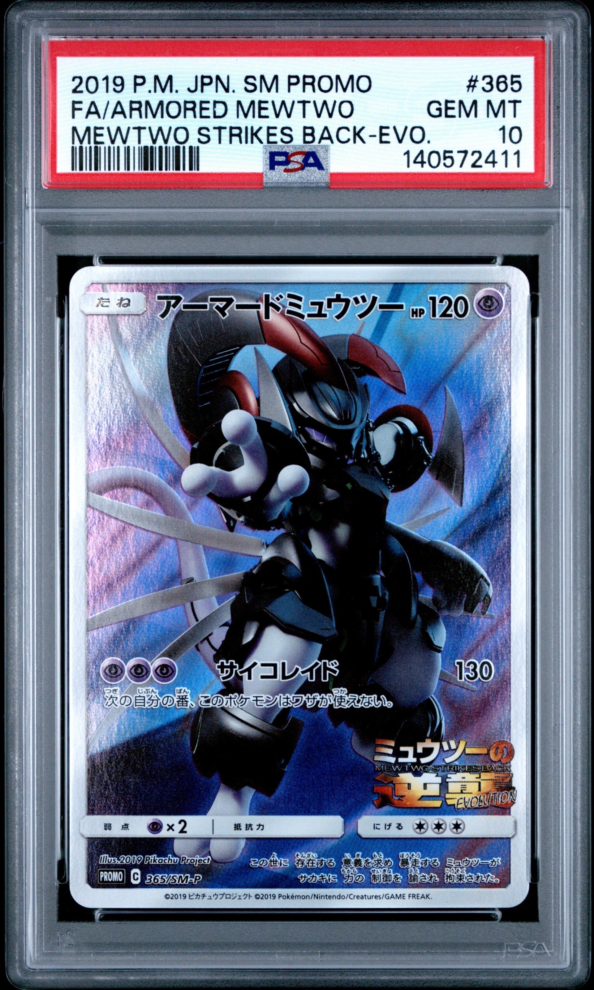 アーマードミュウツー: プロモ (開封済) [SM-P 365](プロモーションカード「SM-P」)