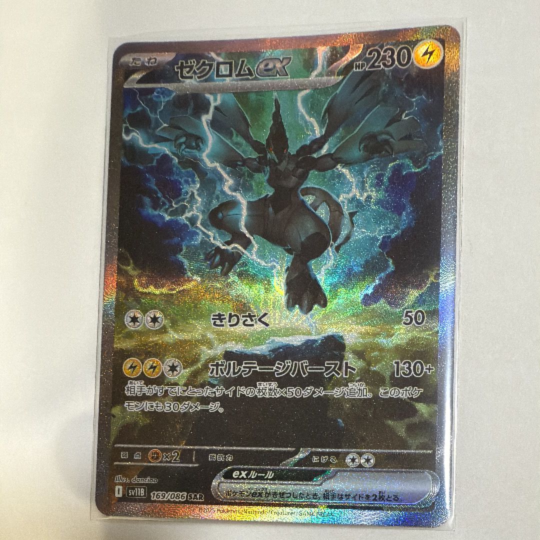 ゼクロムex SAR [SV11B 169/086](拡張パック「ブラックボルト」)