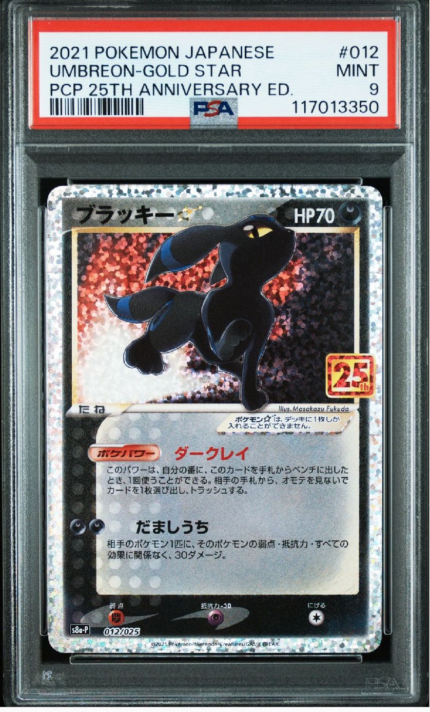 ブラッキー☆: プロモ[S8a-P 012/025](プロモカードパック 25th ANNIVERSARY edition)