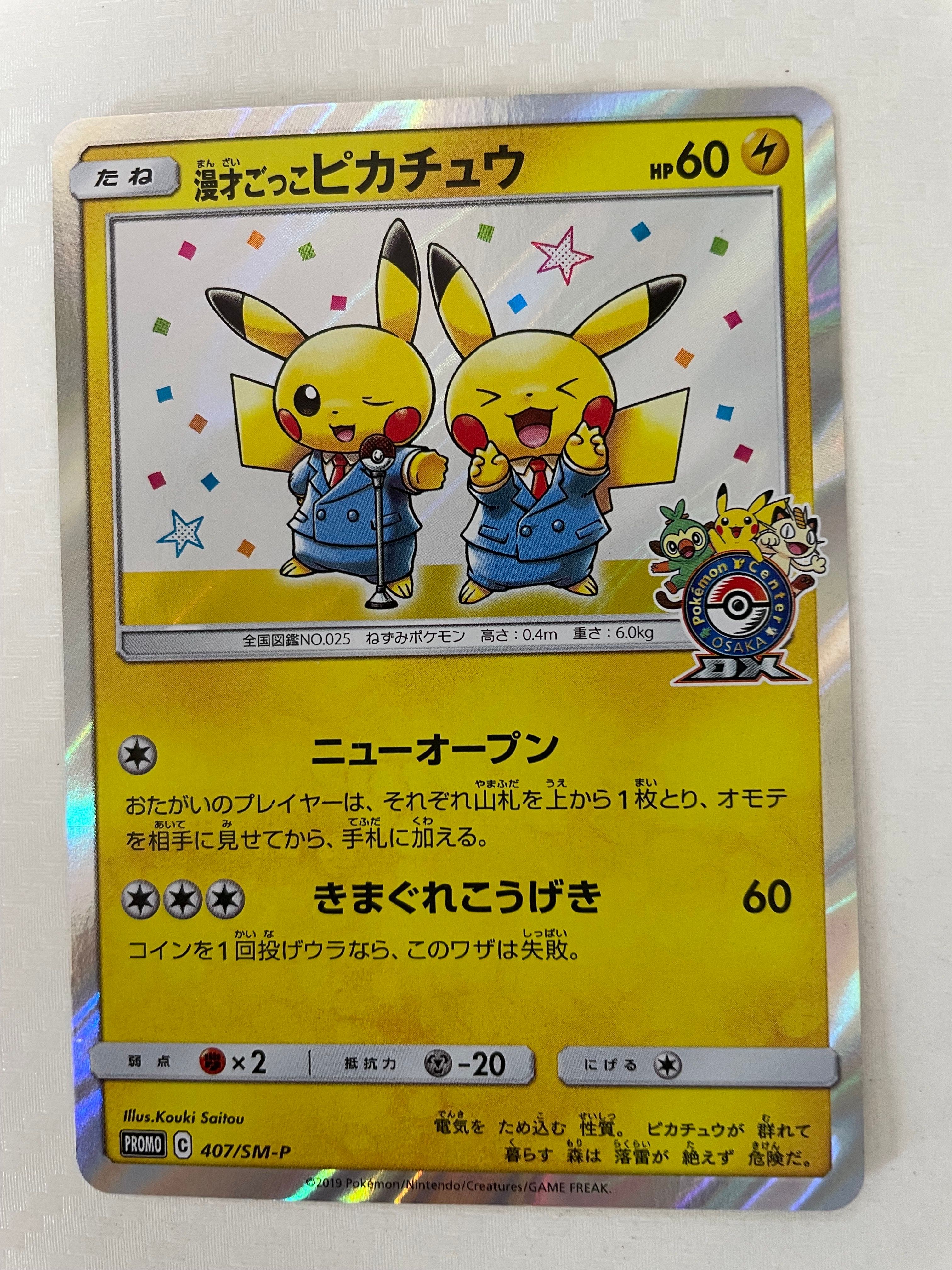 漫才ごっこピカチュウ: プロモ[SM-P 407](プロモーションカード「S-P」)