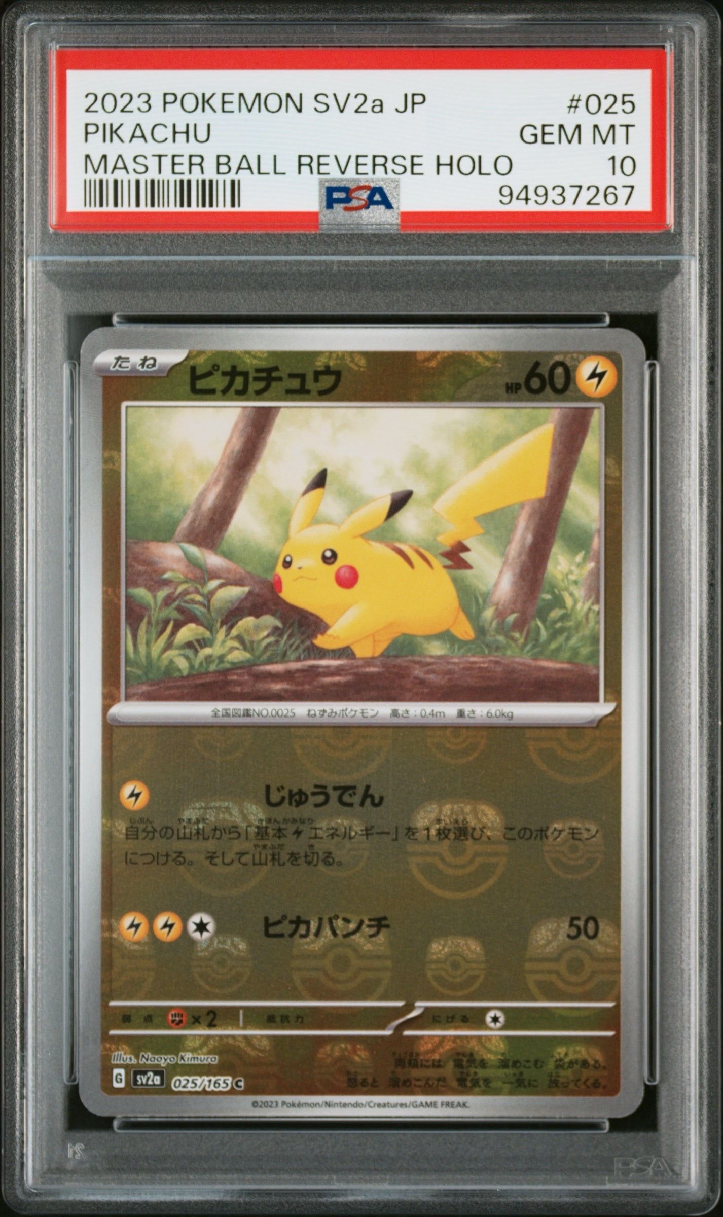 ピカチュウ C: マスターボールミラー (マスボピカチュウ) [SV2a 025/165](強化拡張パック「ポケモンカード151」)