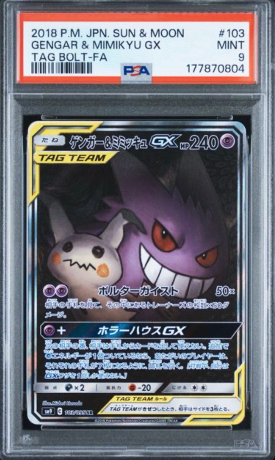 ゲンガー&ミミッキュGX SR: SA[SM9 103/095](拡張パック「タッグボルト