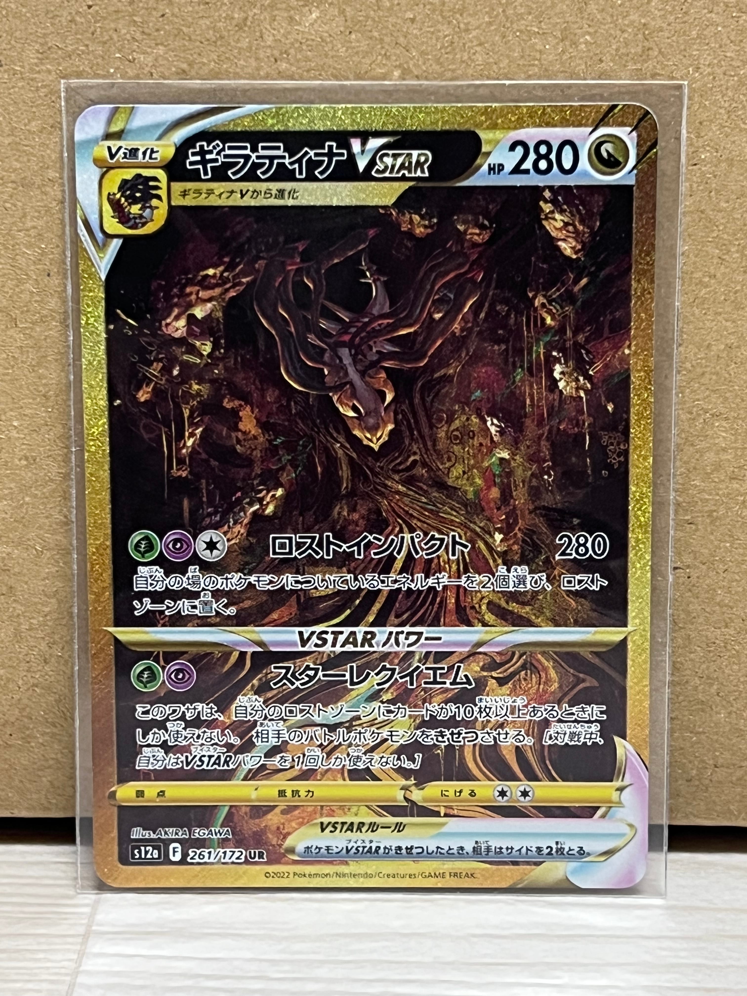 ギラティナVSTAR UR[s12a 261/172](ハイクラスパック「VSTARユニバース」)