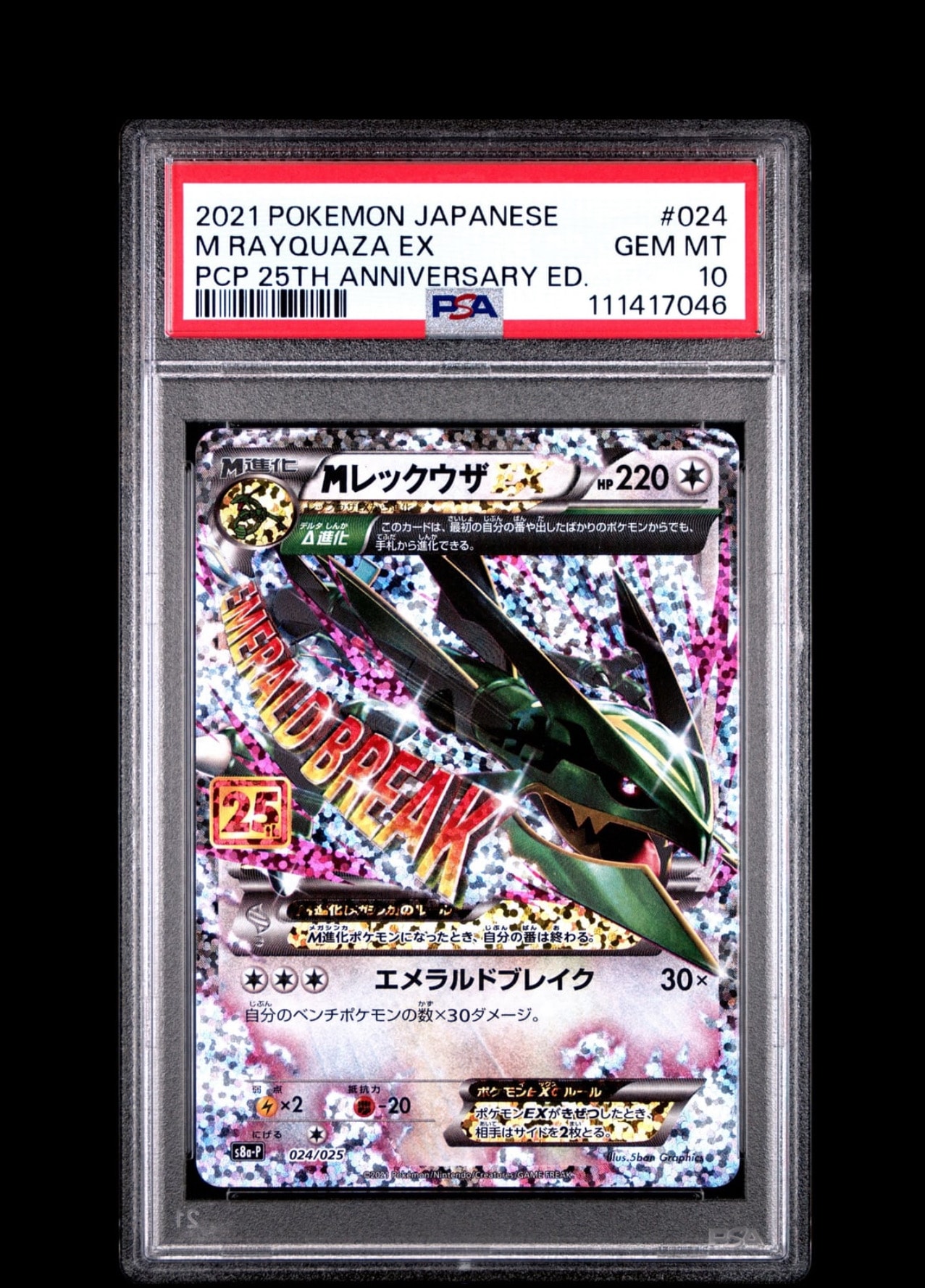 MレックウザEX: プロモ[S8a-P 024/025](プロモカードパック 25th ANNIVERSARY edition)