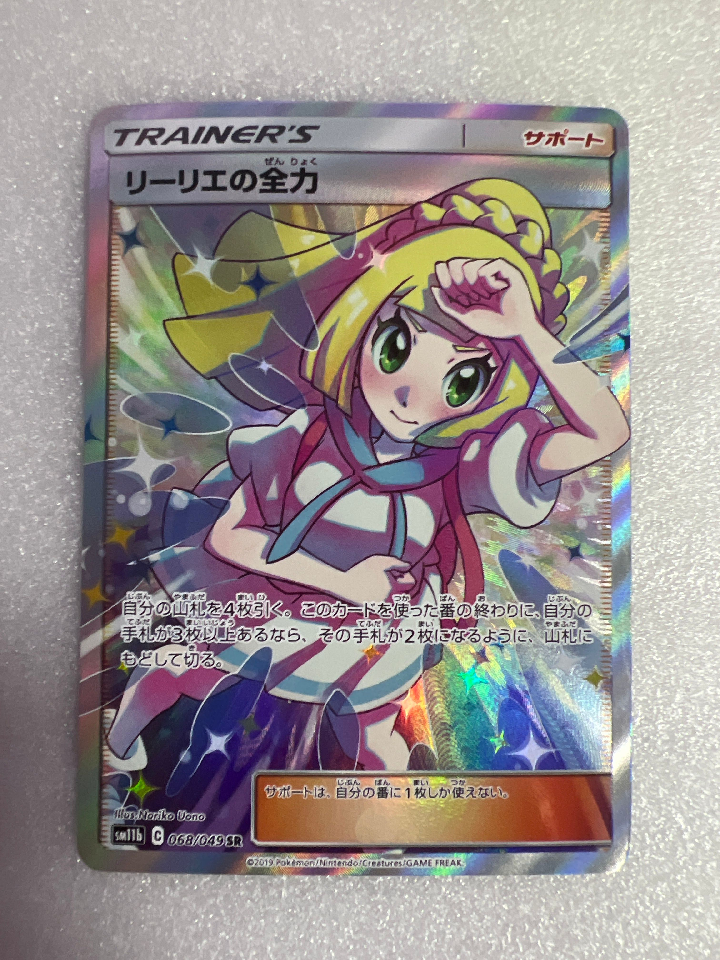 リーリエの全力 SR[SM11b 068/049](強化拡張パック「ドリームリーグ」)