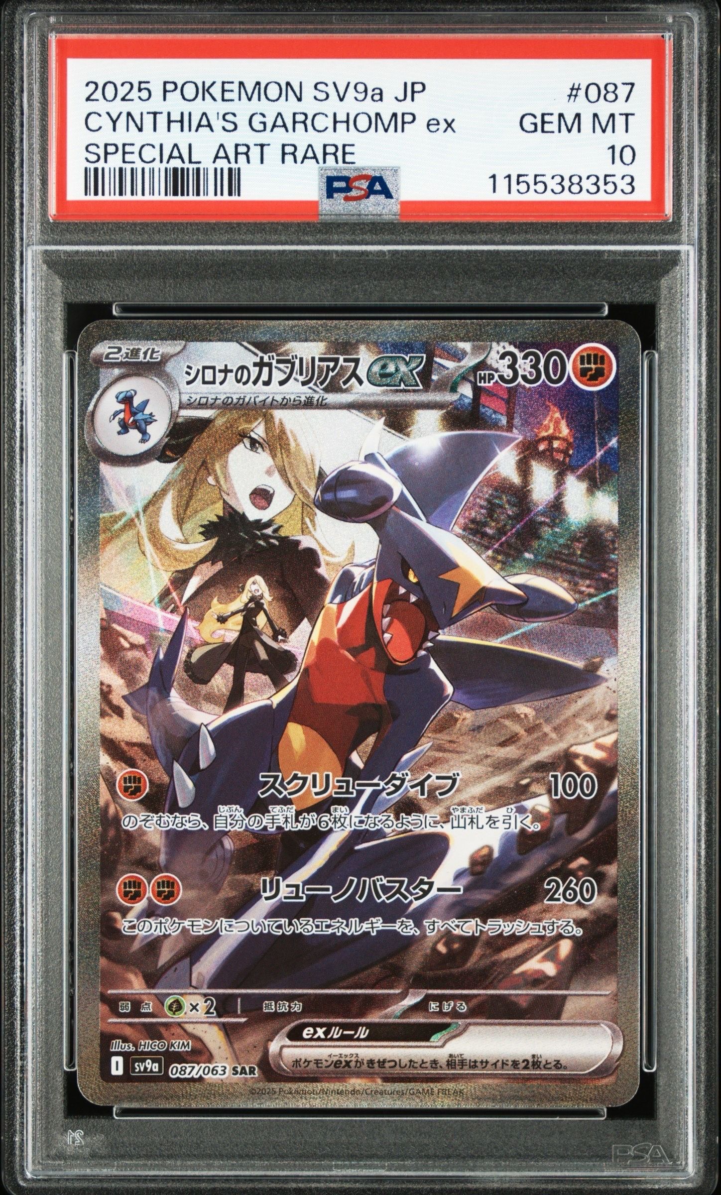 シロナのガブリアスex SAR [SV9a 087/063](強化拡張パック「熱風のアリーナ」)
