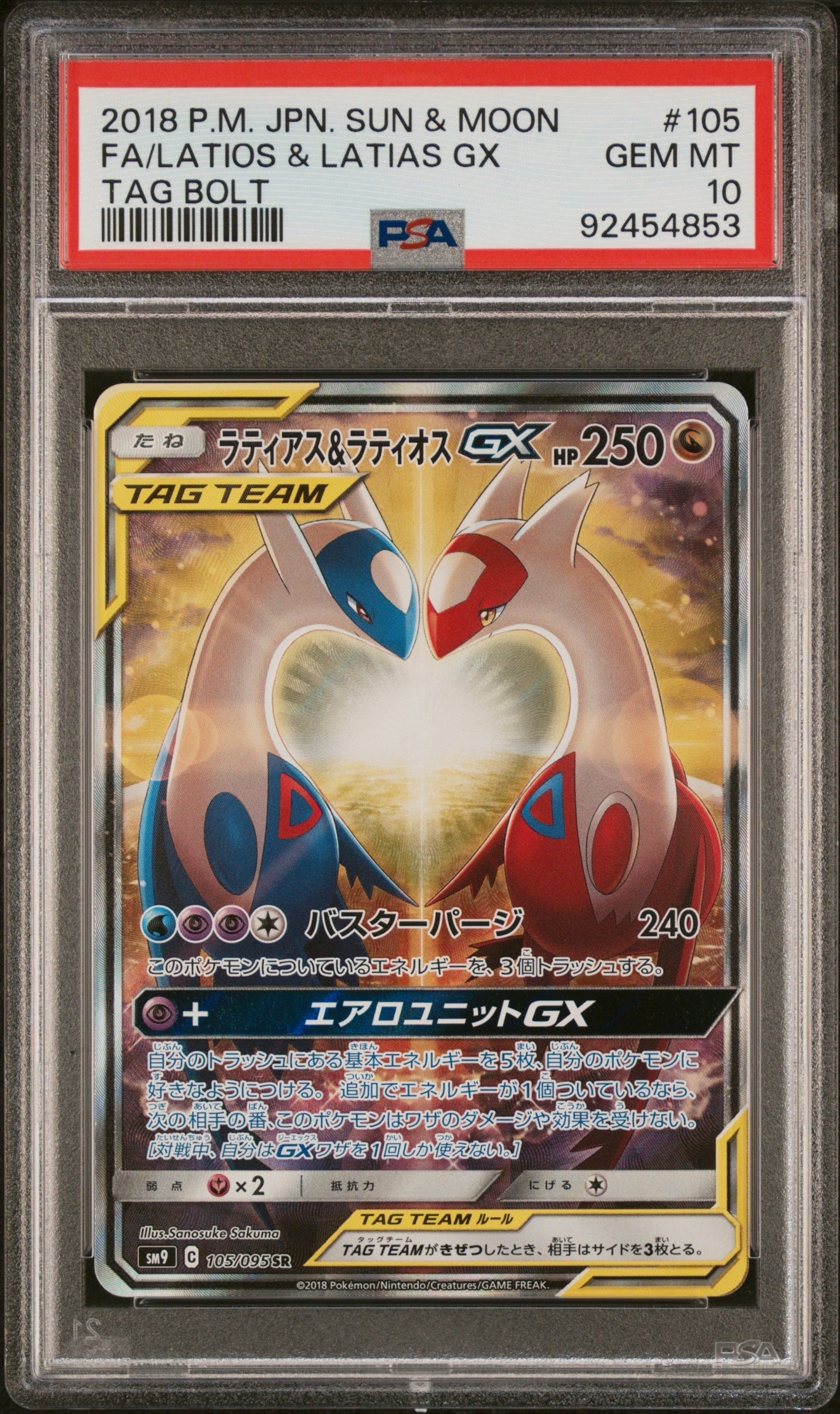 ラティアス&ラティオスGX SR: SA (ラティラティGX) [SM9 105/095](拡張