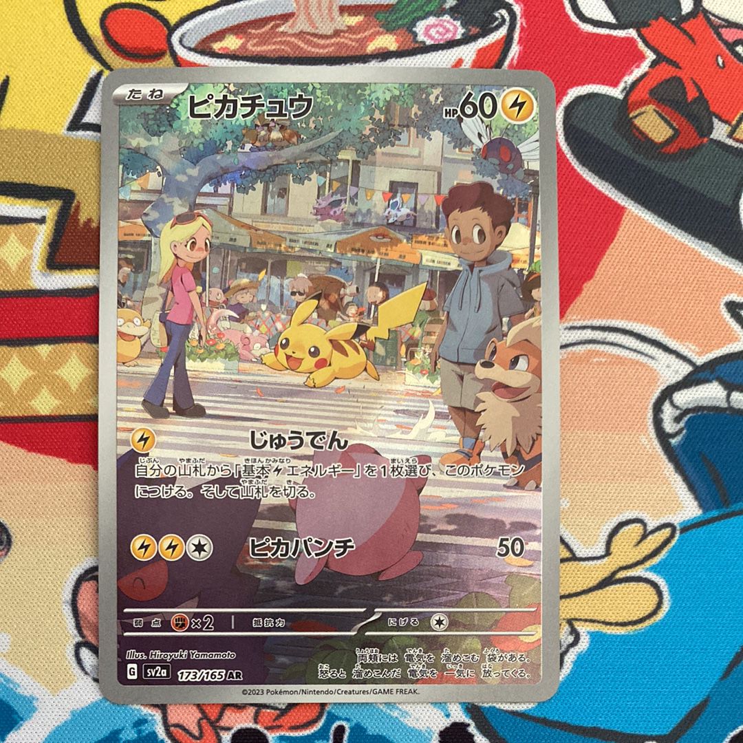 ピカチュウ AR[SV2a 173/165](強化拡張パック「ポケモンカード151」)