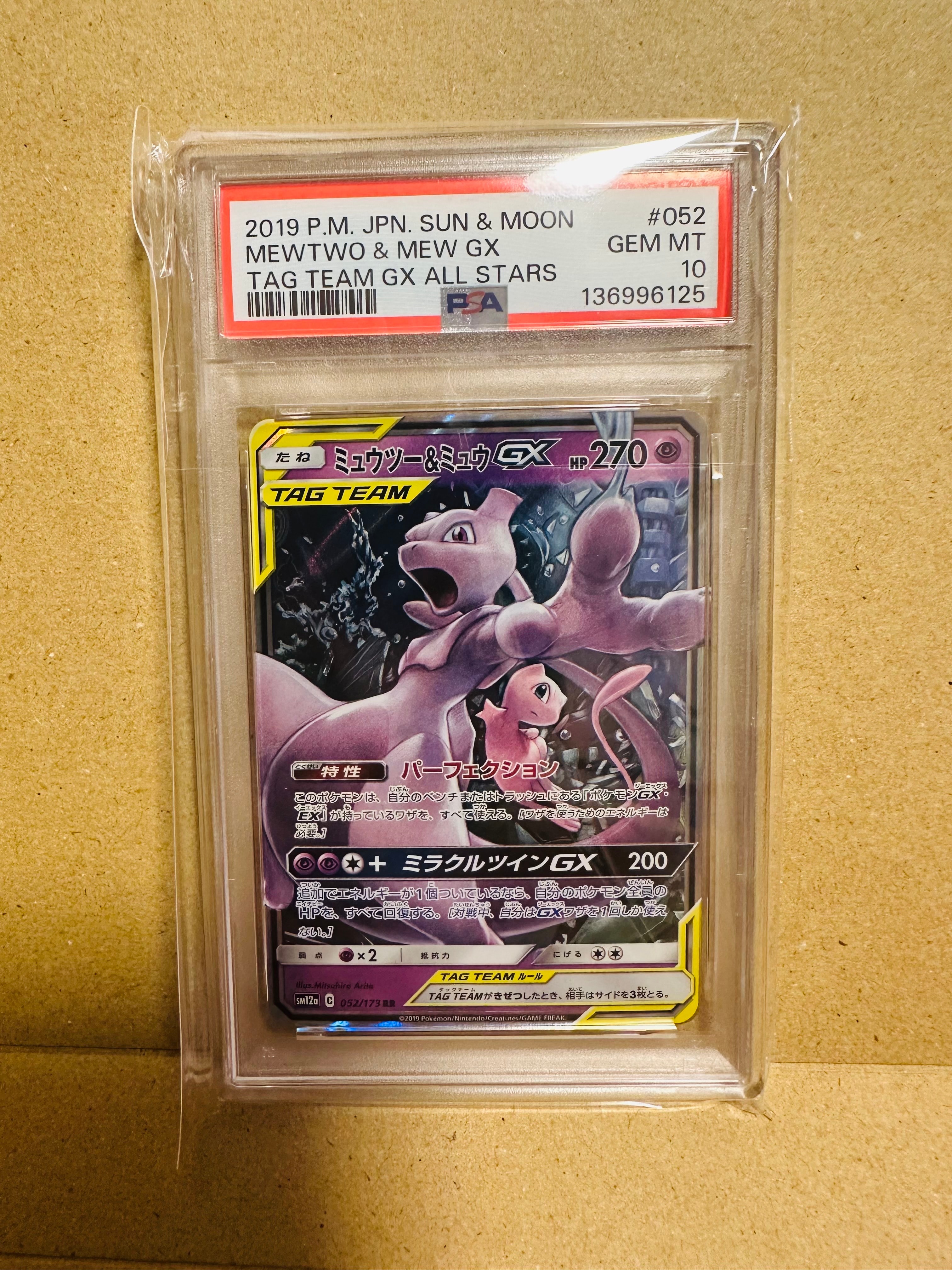 ミュウツー&ミュウGX RR [SM12a 052/173](ハイクラスパック「TAG TEAM GX タッグオールスターズ」)