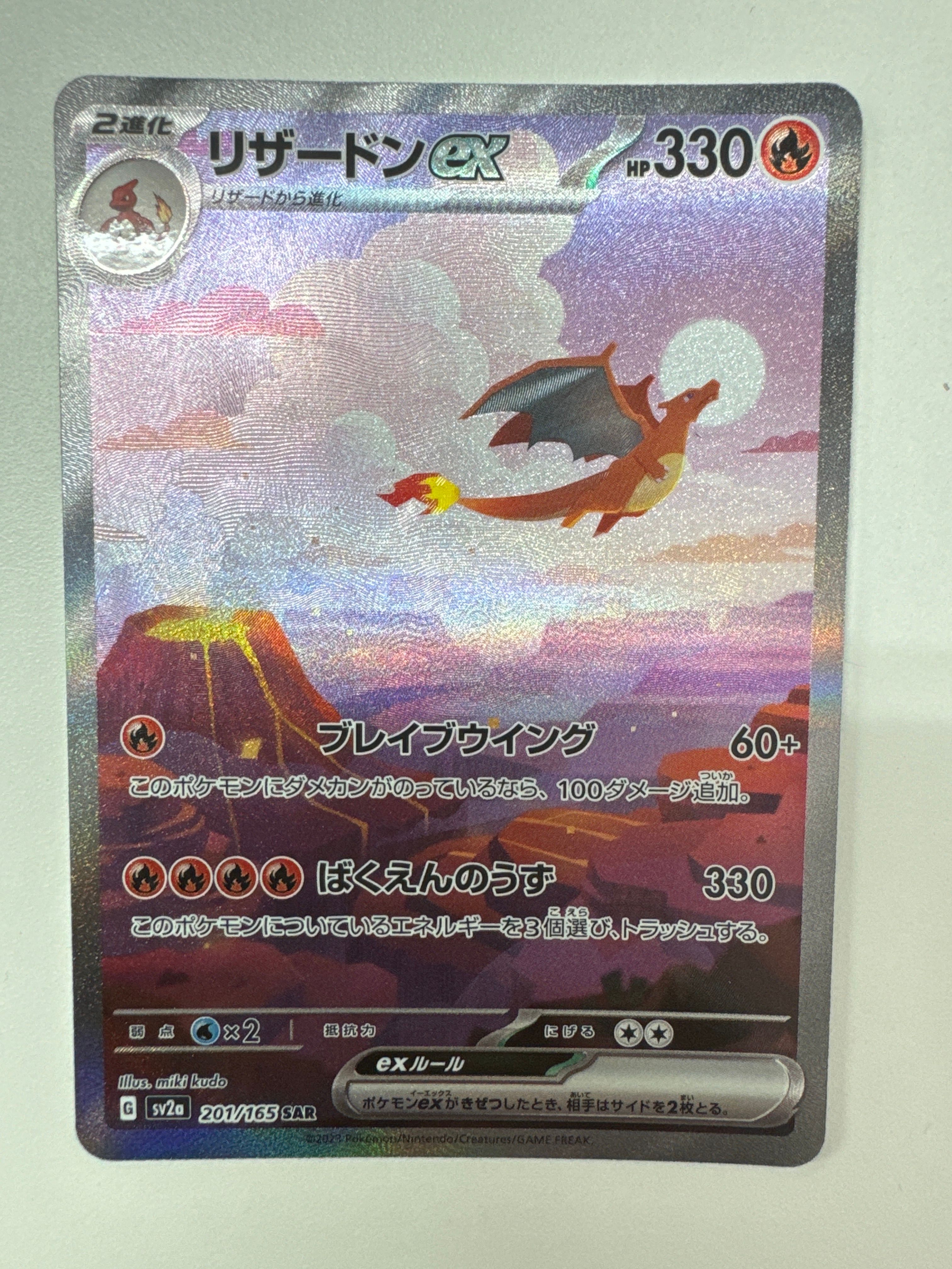 リザードンex SAR [SV2a 201/165](強化拡張パック「ポケモンカード151」)