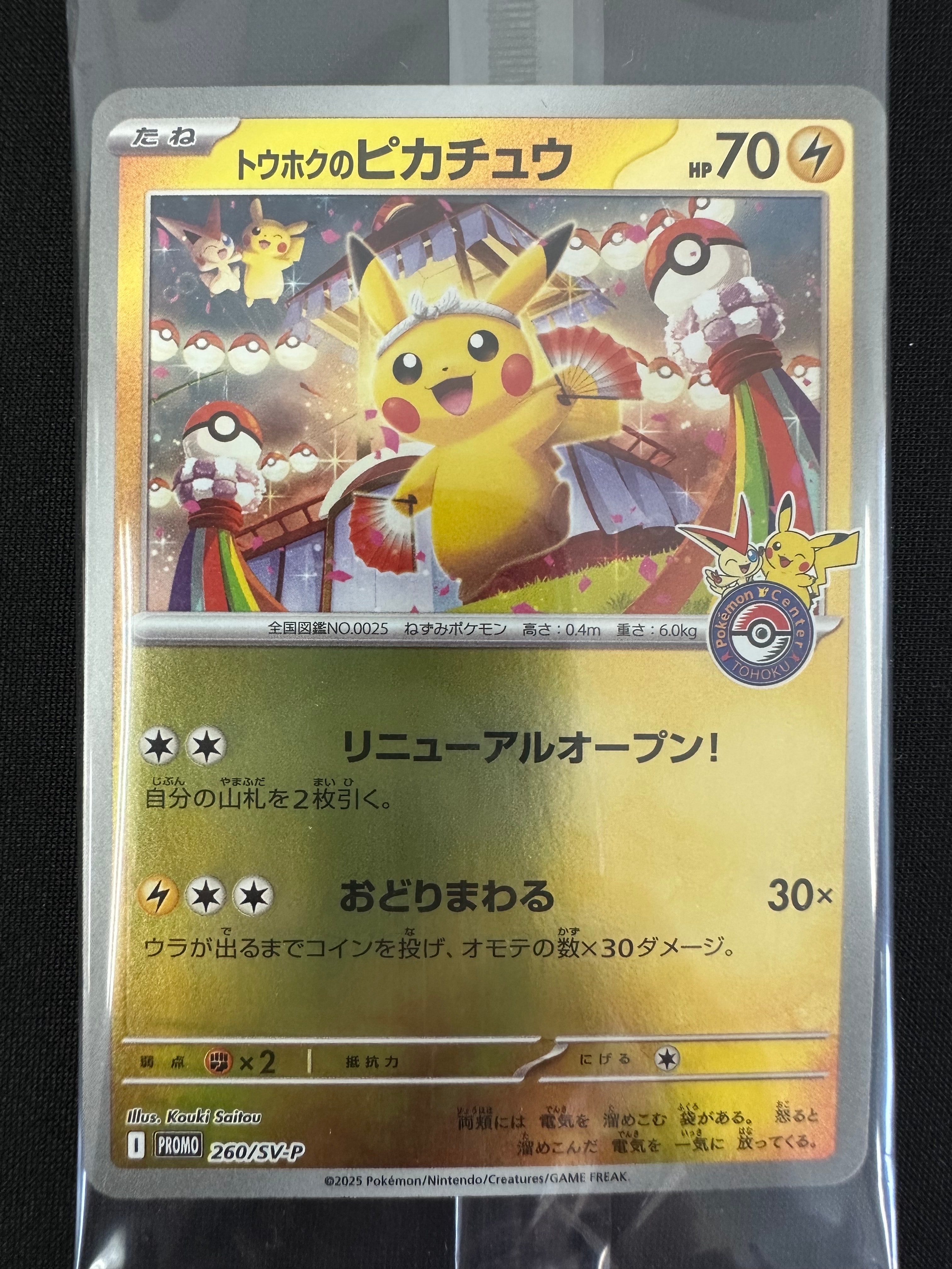 トウホクのピカチュウ P [SV-P 260](スペシャルBOX「ポケモンセンタートウホク」)