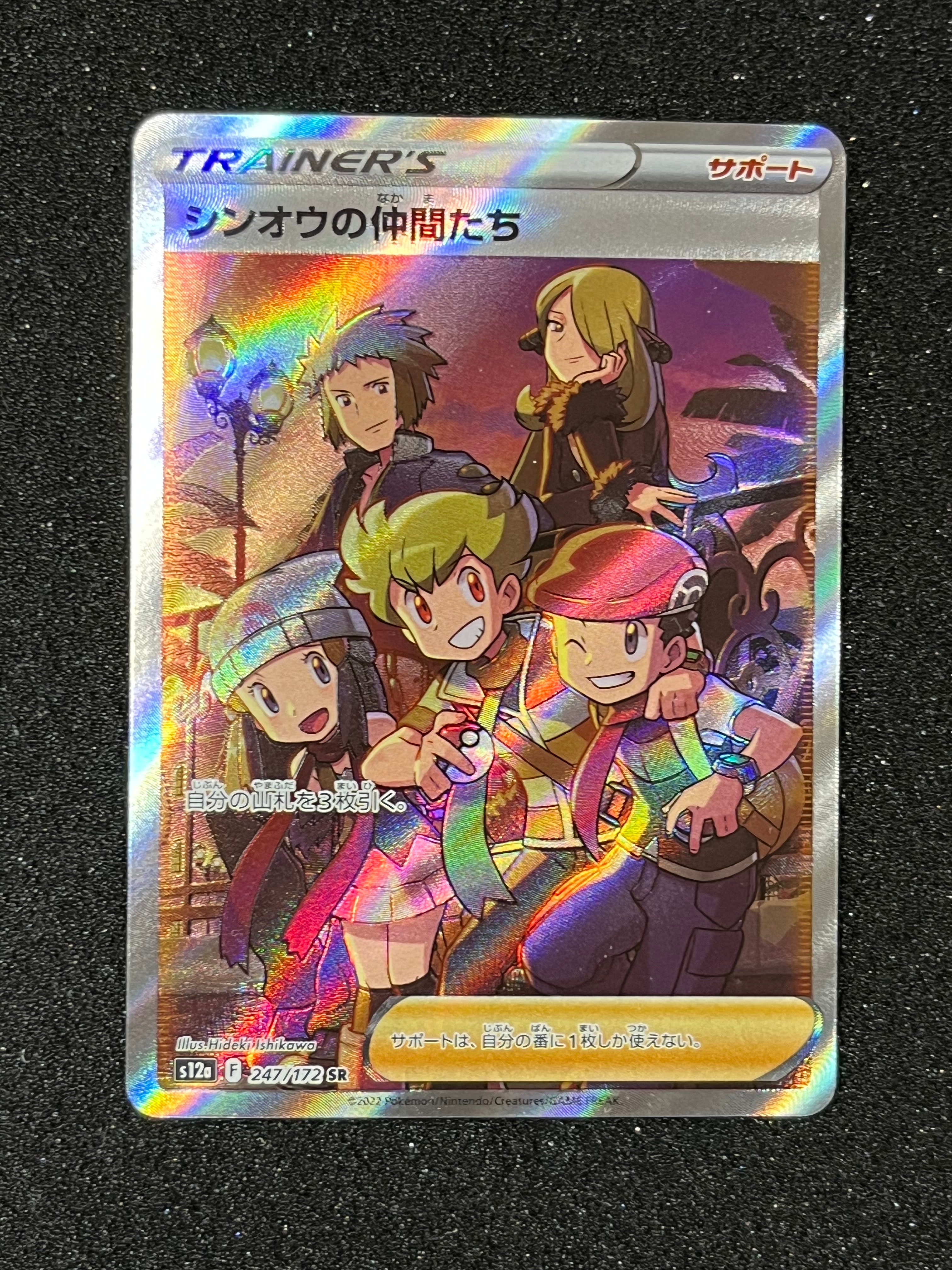 シンオウの仲間たち SR[s12a 247/172](ハイクラスパック「VSTARユニバース」)