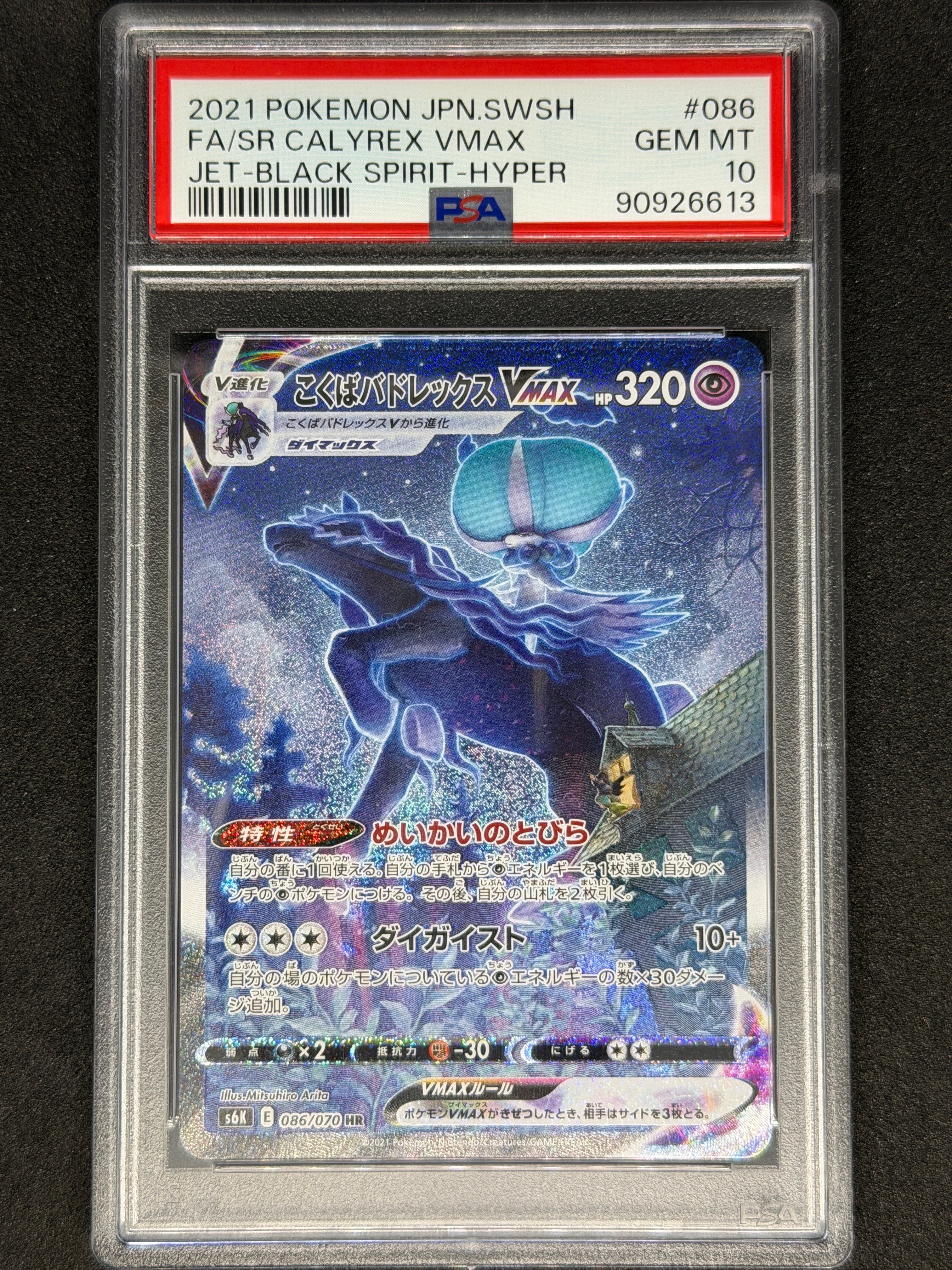 こくばバドレックスVMAX HR: SA[S6K 086/070](拡張パック「漆黒のガイスト」)