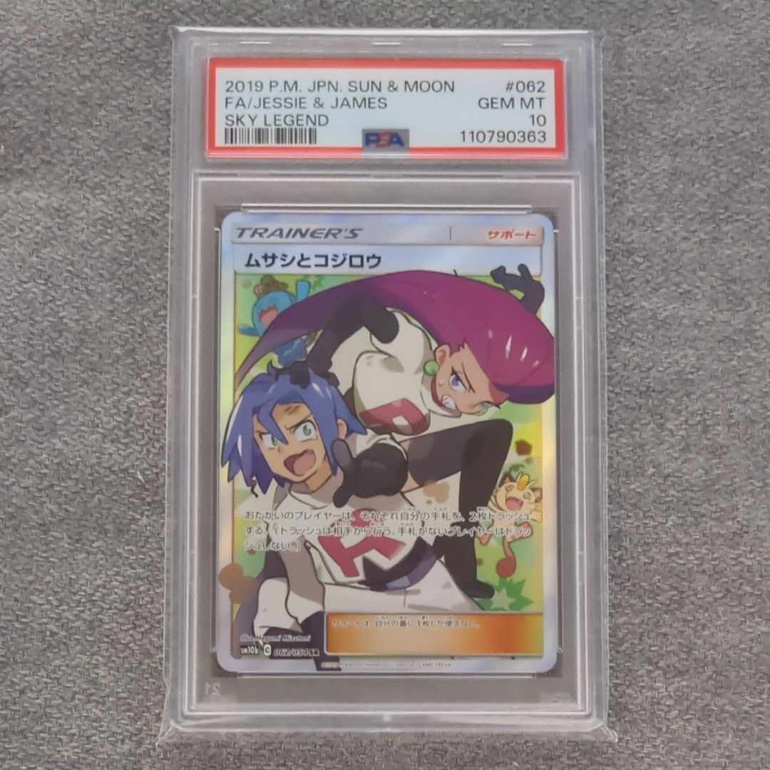 ムサシとコジロウ SR[SM10b 062/054](強化拡張パック「スカイレジェンド」)