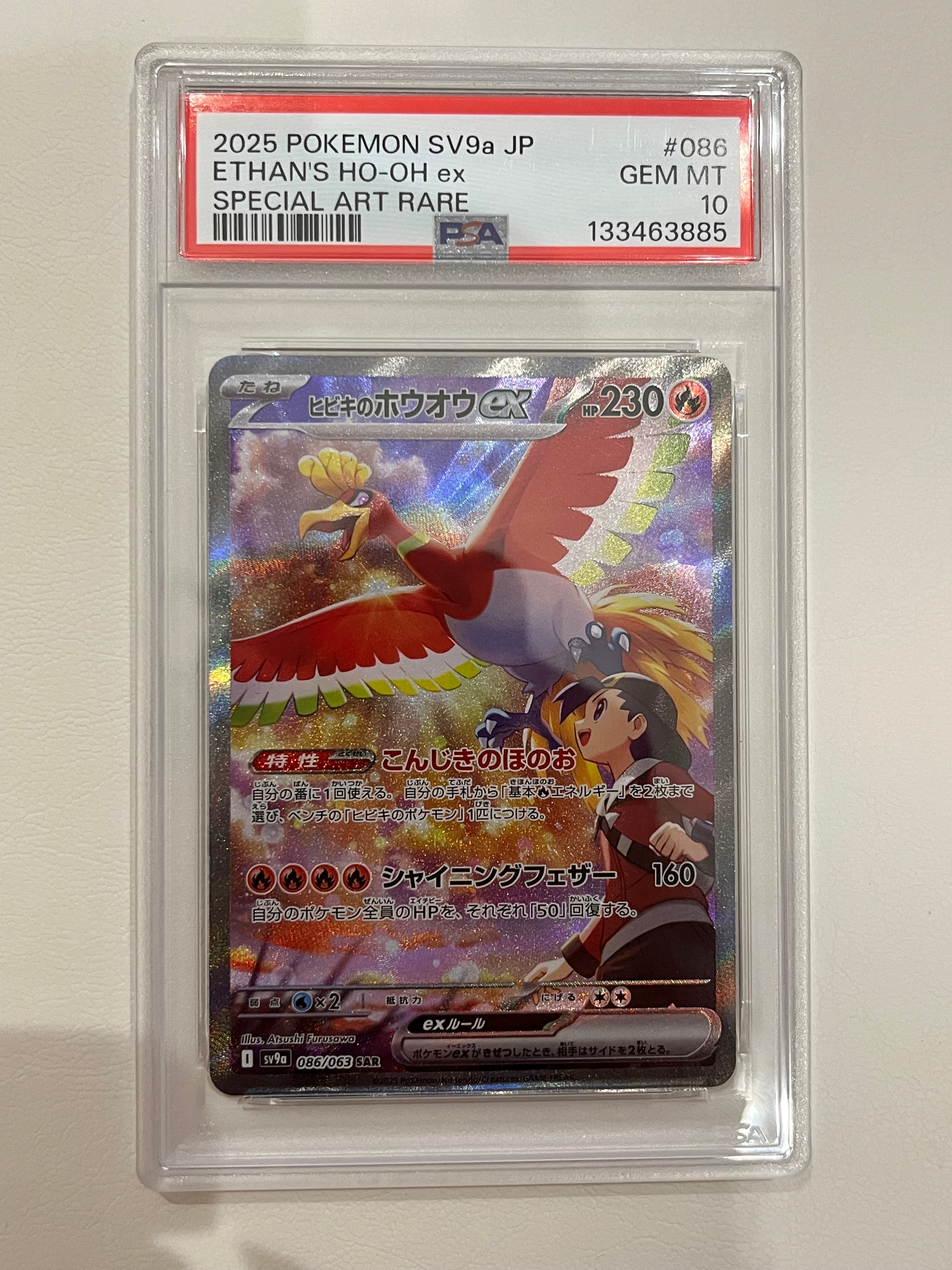 ヒビキのホウオウex SAR [SV9a 086/063](強化拡張パック「熱風の 