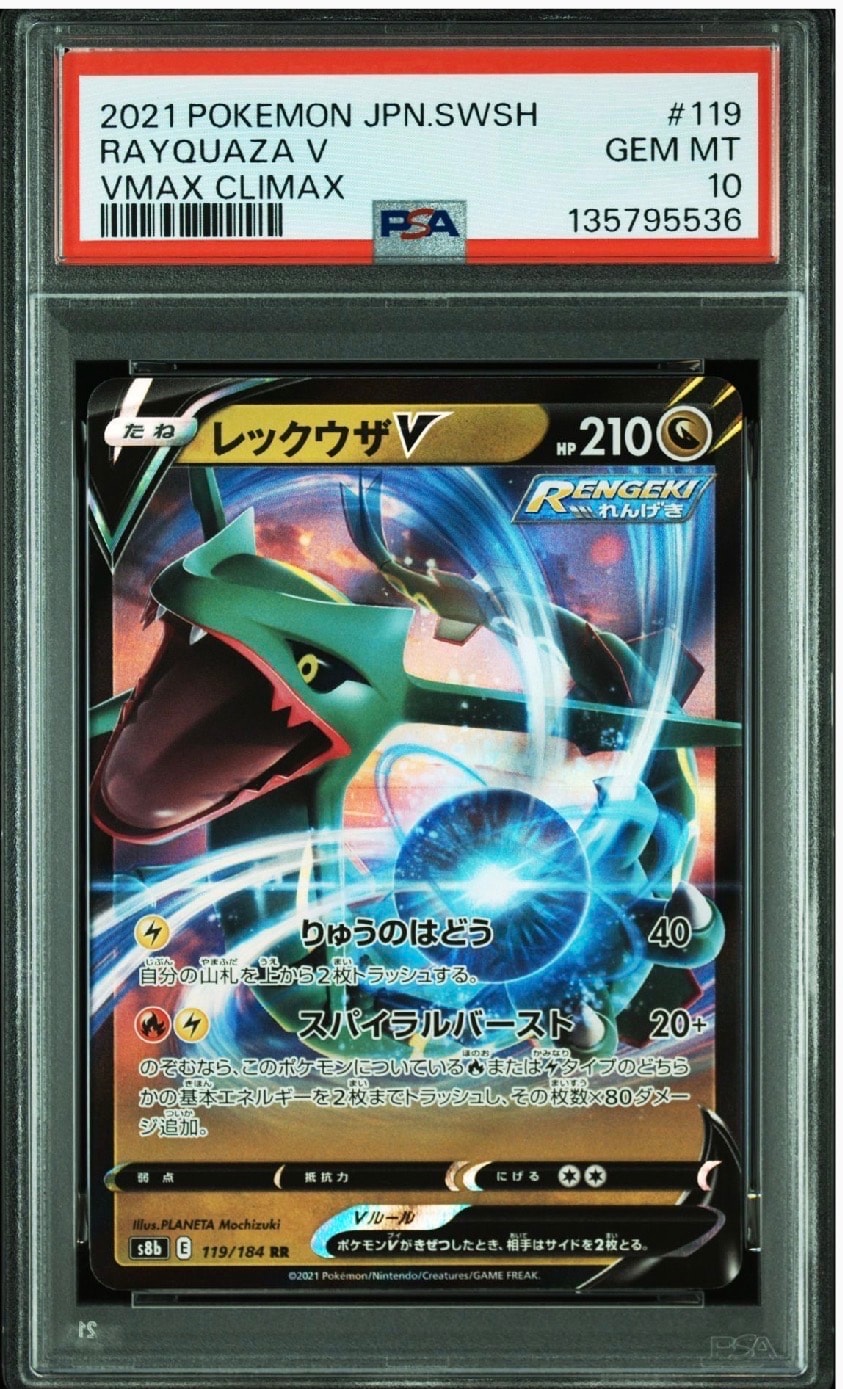 レックウザV RR[s8b 119/184](ハイクラスパック「VMAXクライマックス」)