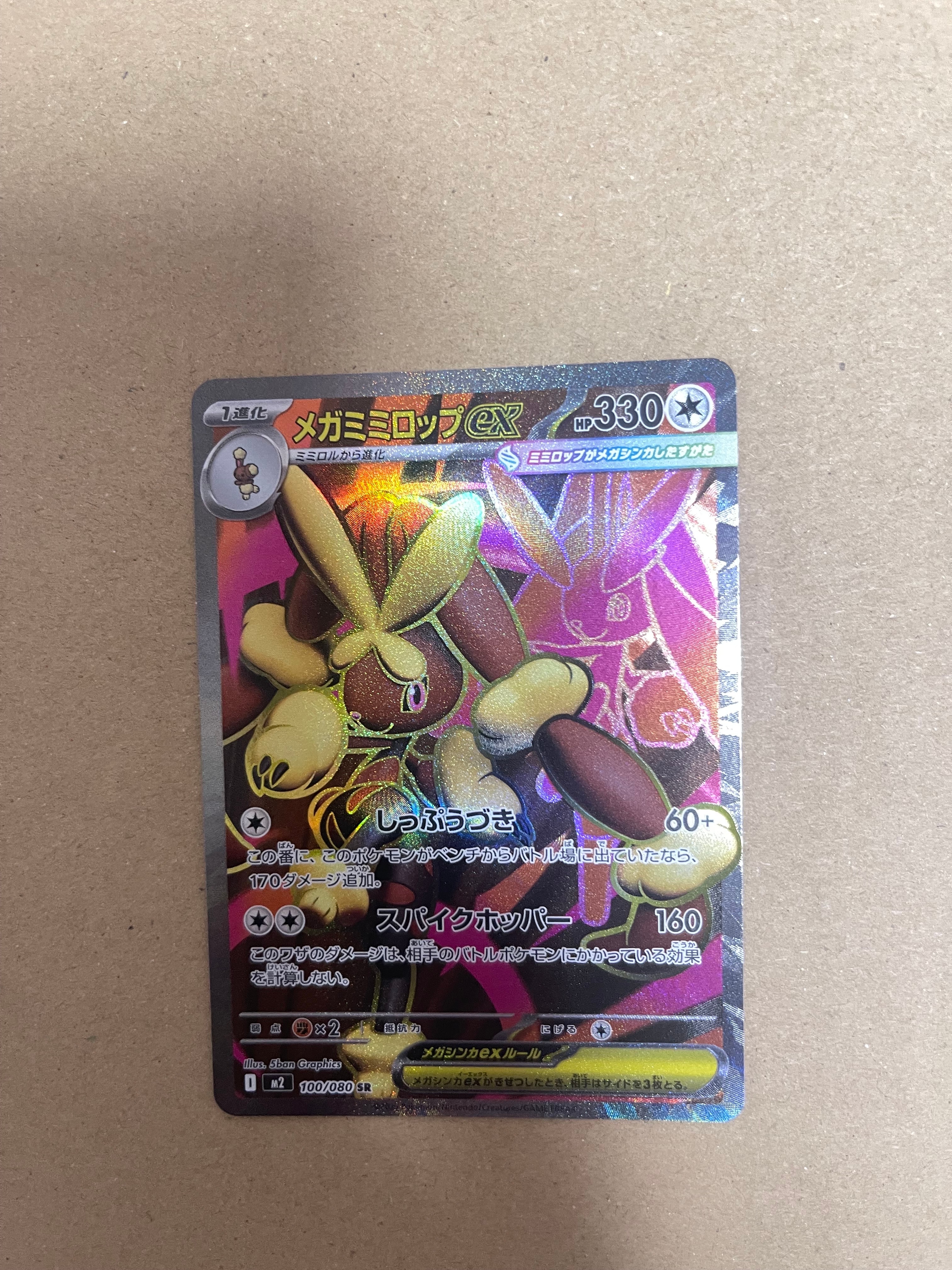 メガミミロップex SR [M2 100/080](拡張パック「インフェルノX」)