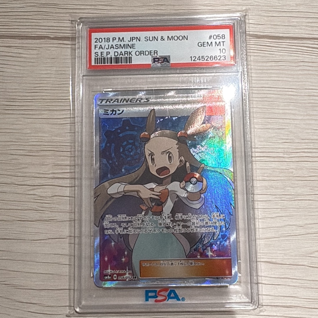【PSA10】ミカン SR SM8a ダークオーダー 058/052 PSA10】ミカン SR[SM8a 058/052](強化拡張パック「ダークオーダー」) 1