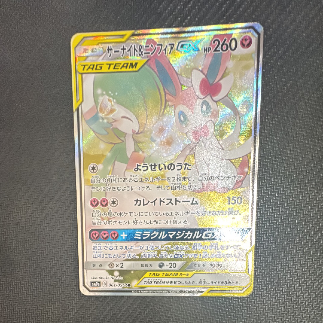 サーナイト&ニンフィアGX SR: SA[SM9a 061/055](強化拡張パック「ナイトユニゾン」)