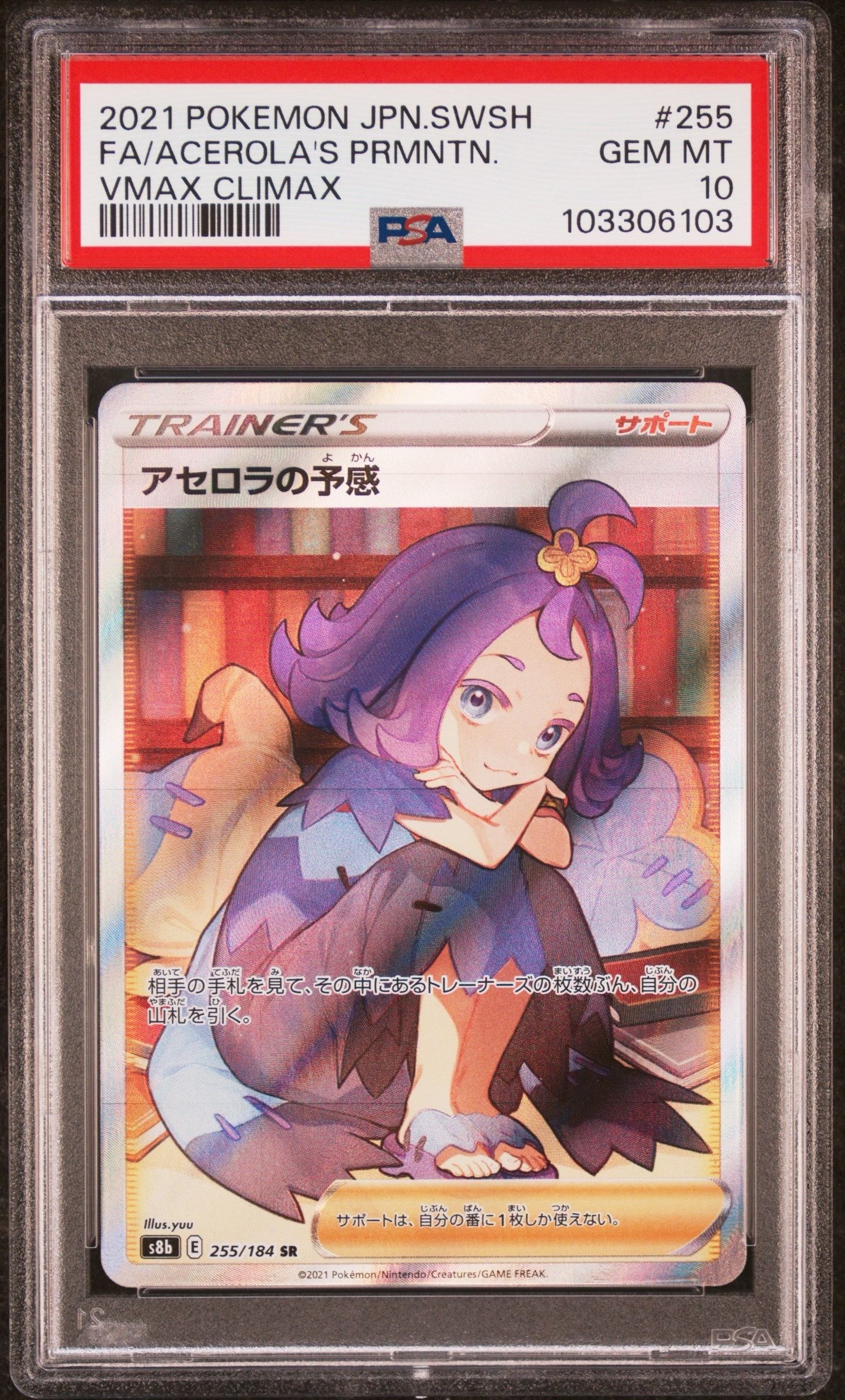 アセロラの予感 SR[S8b 255/184](ハイクラスパック「VMAXクライマックス」)
