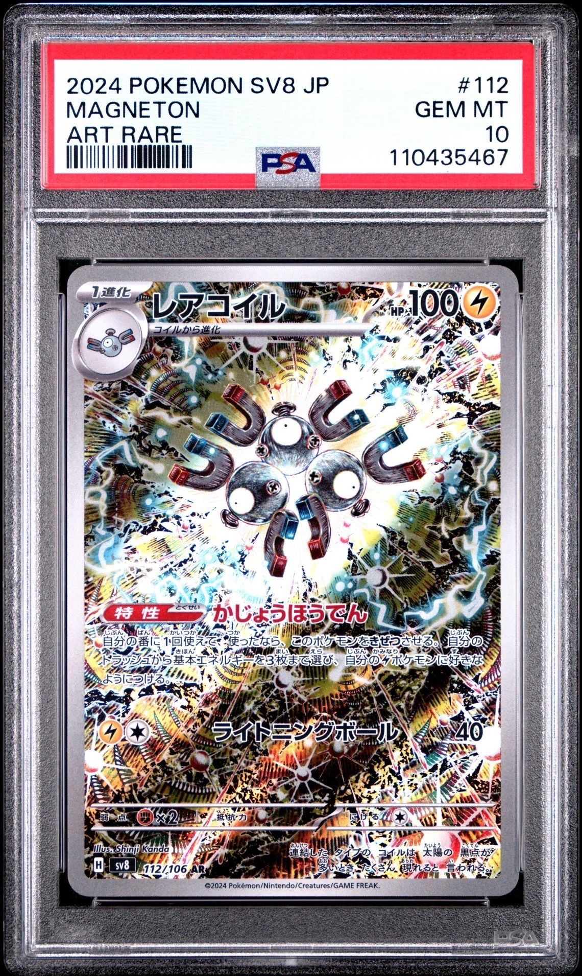 レアコイル AR [SV8 112/106](拡張パック「超電ブレイカー」)