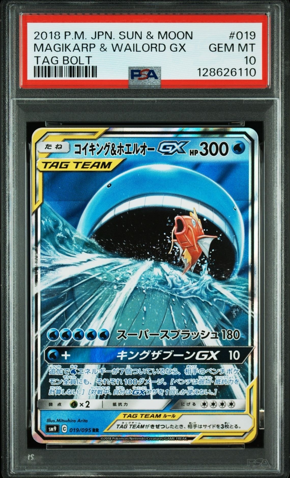 コイキング&ホエルオーGX RR [SM9 019/095](拡張パック「タッグボルト」)