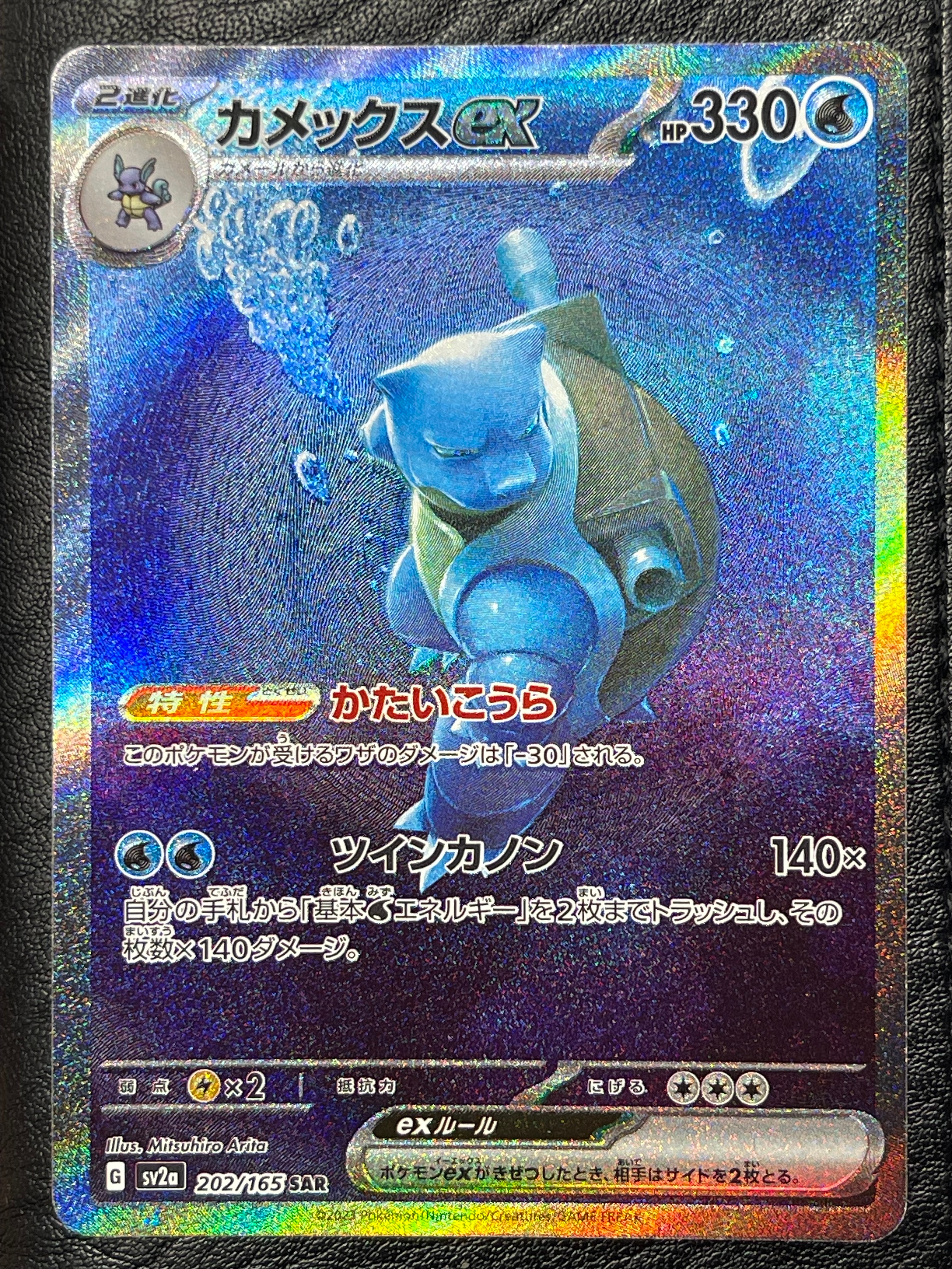 カメックスex SAR[SV2a 202/165](強化拡張パック「ポケモンカード151」)