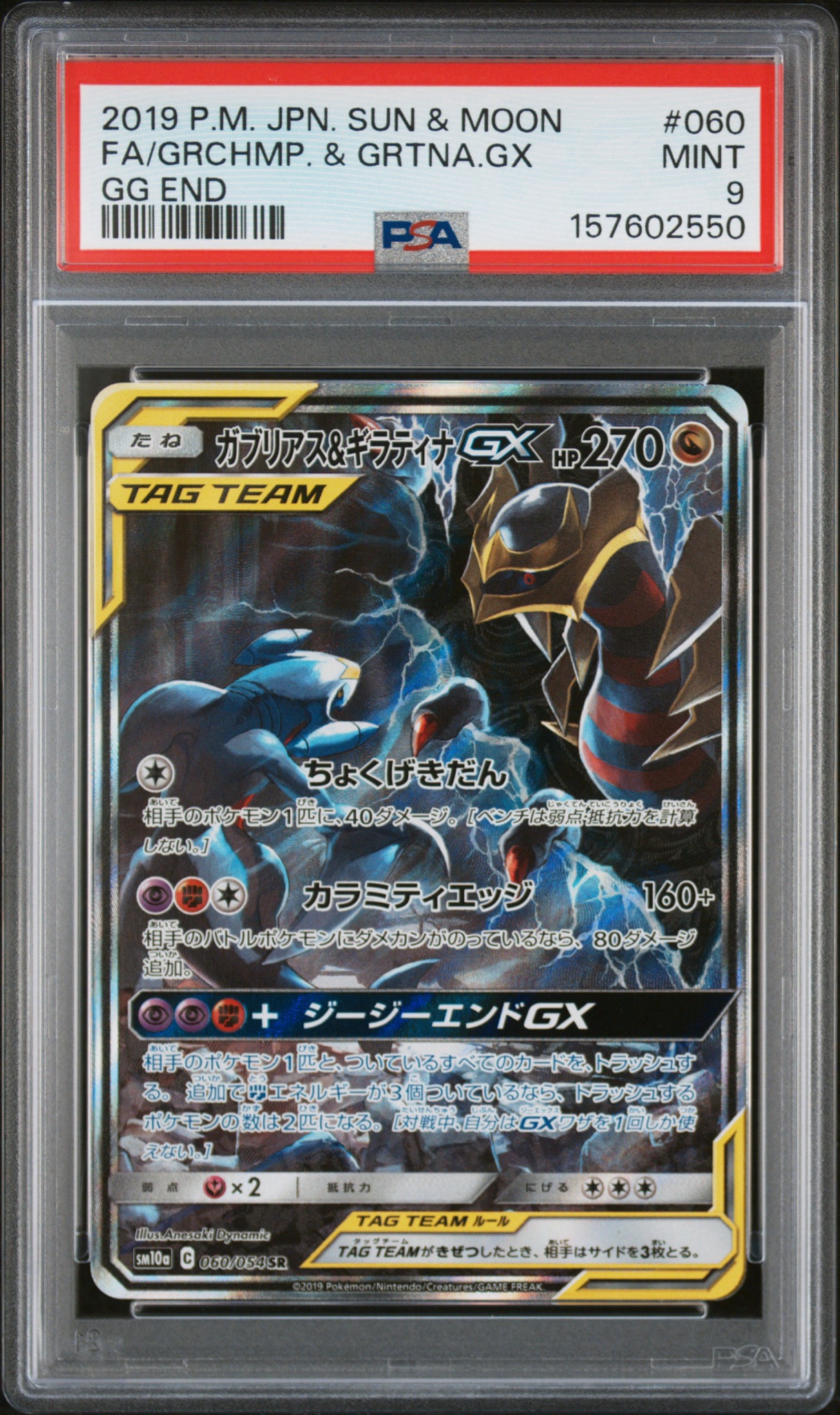 ガブリアス&ギラティナGX SR: SA[SM10a 060/054](強化拡張パック
